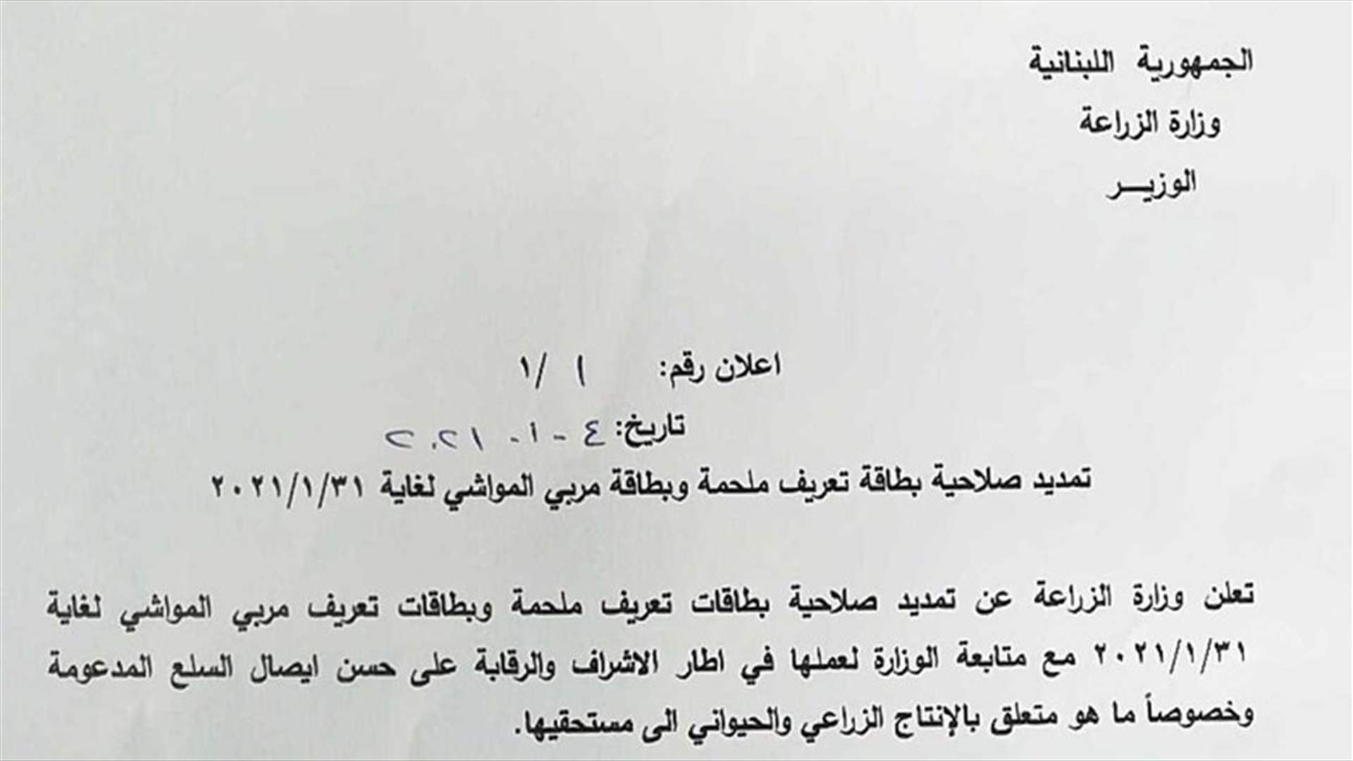 وزارة الزراعة: تمديد صلاحية بطاقات ملحمة ومربي المواشي الى 31 ك2