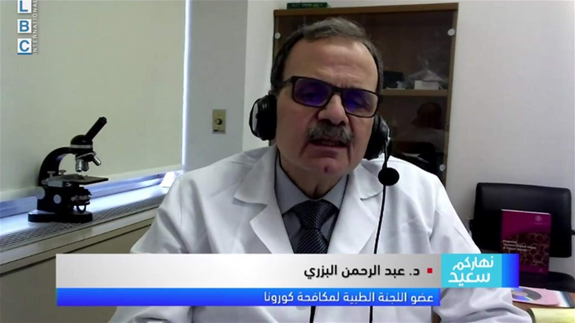 ارقام الإصابات ستكون مرتفعة في الأيام المقبلة واللقاح قد يصل قبل شباط... ماذا كشف البرزي للـLBCI؟