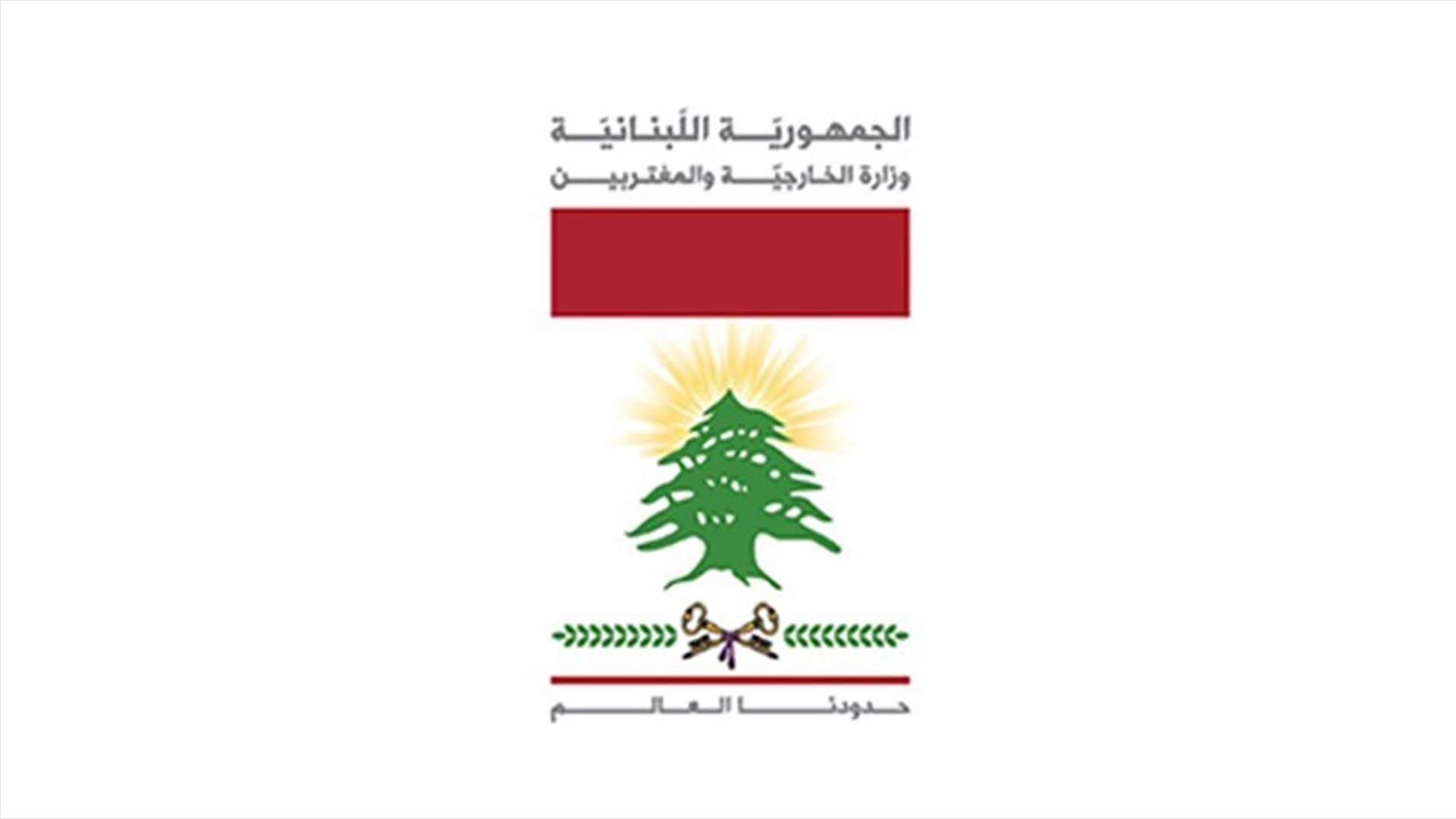 وزارة الخارجية والمغتربين ترحب بقرار فتح الحدود بين المملكة العربية السعودية ودولة قطر