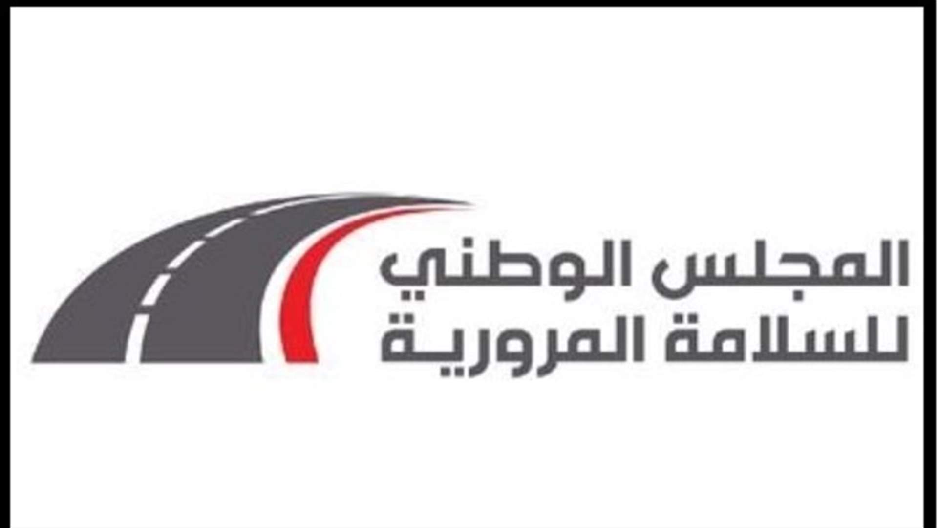 مجلس السلامة المرورية: تخفيف الأعباء المالية عن مالكي المركبات العمومية مطلب محق لكن ليس على حساب السلامة المرورية