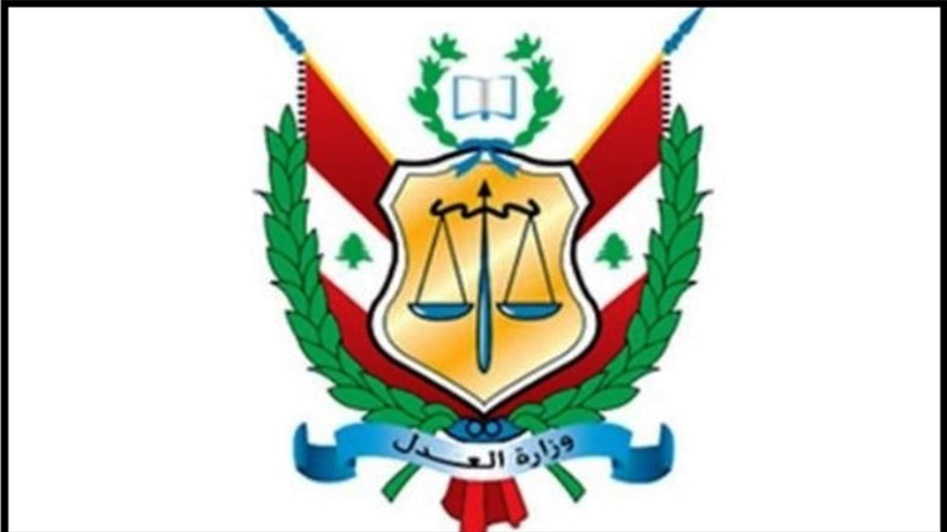 دوائر الكتاب العدل تقفل في جميع المناطق اللبنانية خلال الإقفال التام... ماذا عن وزارة العدل؟