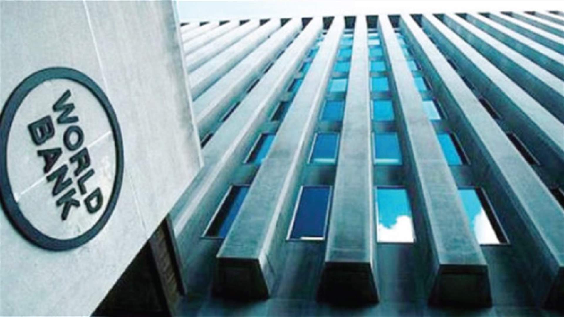 البنك الدولي يتوقع أن يرتفع الناتج العالمي 4% في 2021