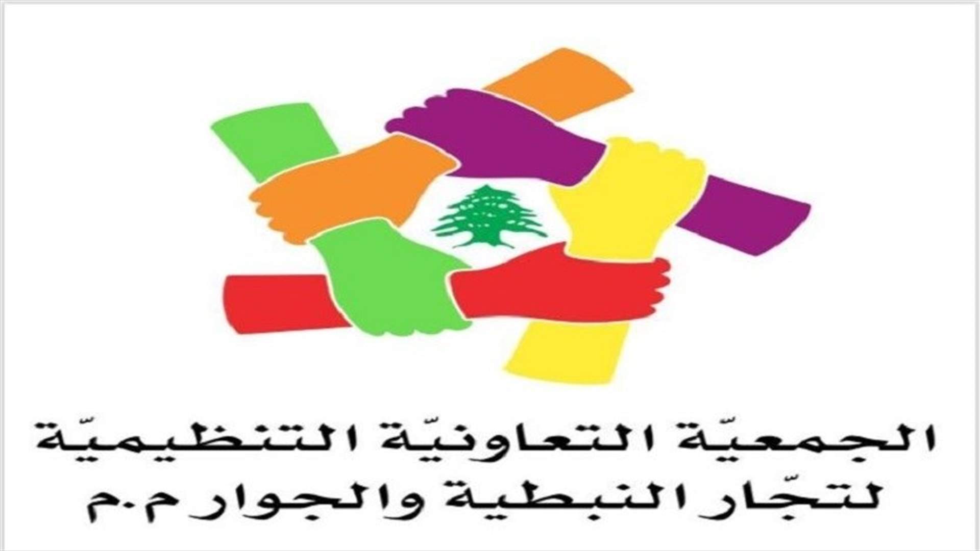 تجار النبطية: ملتزمون الإقفال العام مع تحفظنا على المروحة الواسعة من الاستثناءات التي شملها القرار