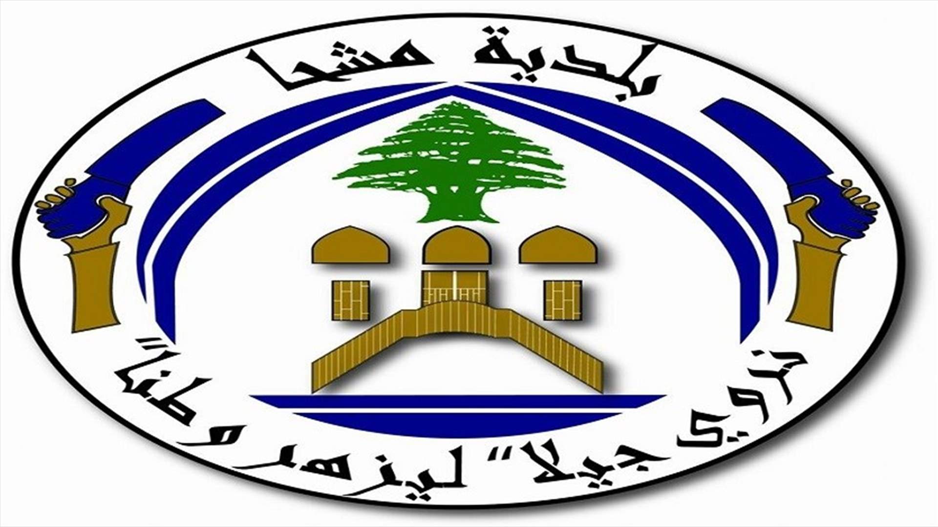سلسلة تدابير وقائية لبلدية مشحا