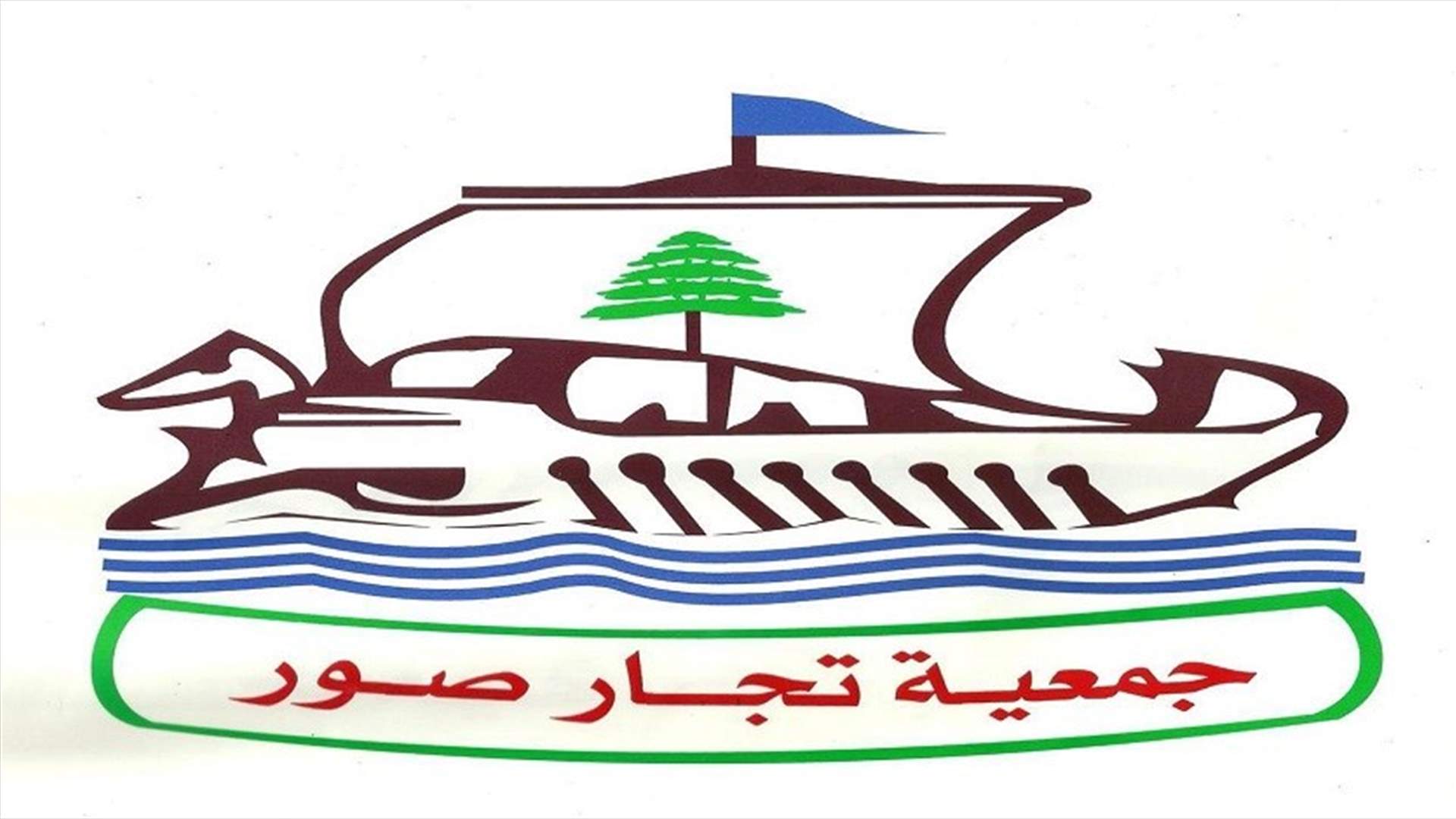 جمعية تجار صور تعلن الإلتزام بالإقفال العام