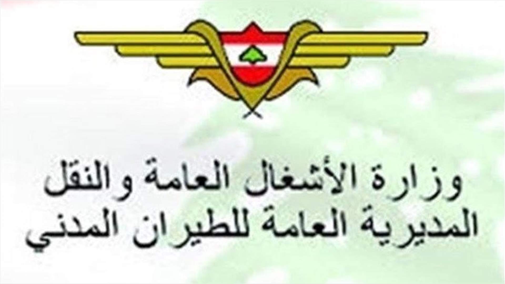 تعميم من المديرية العامة للطيران المدني حول الإجراءات المتبعة في المطار ابتداءً من 11 الحالي