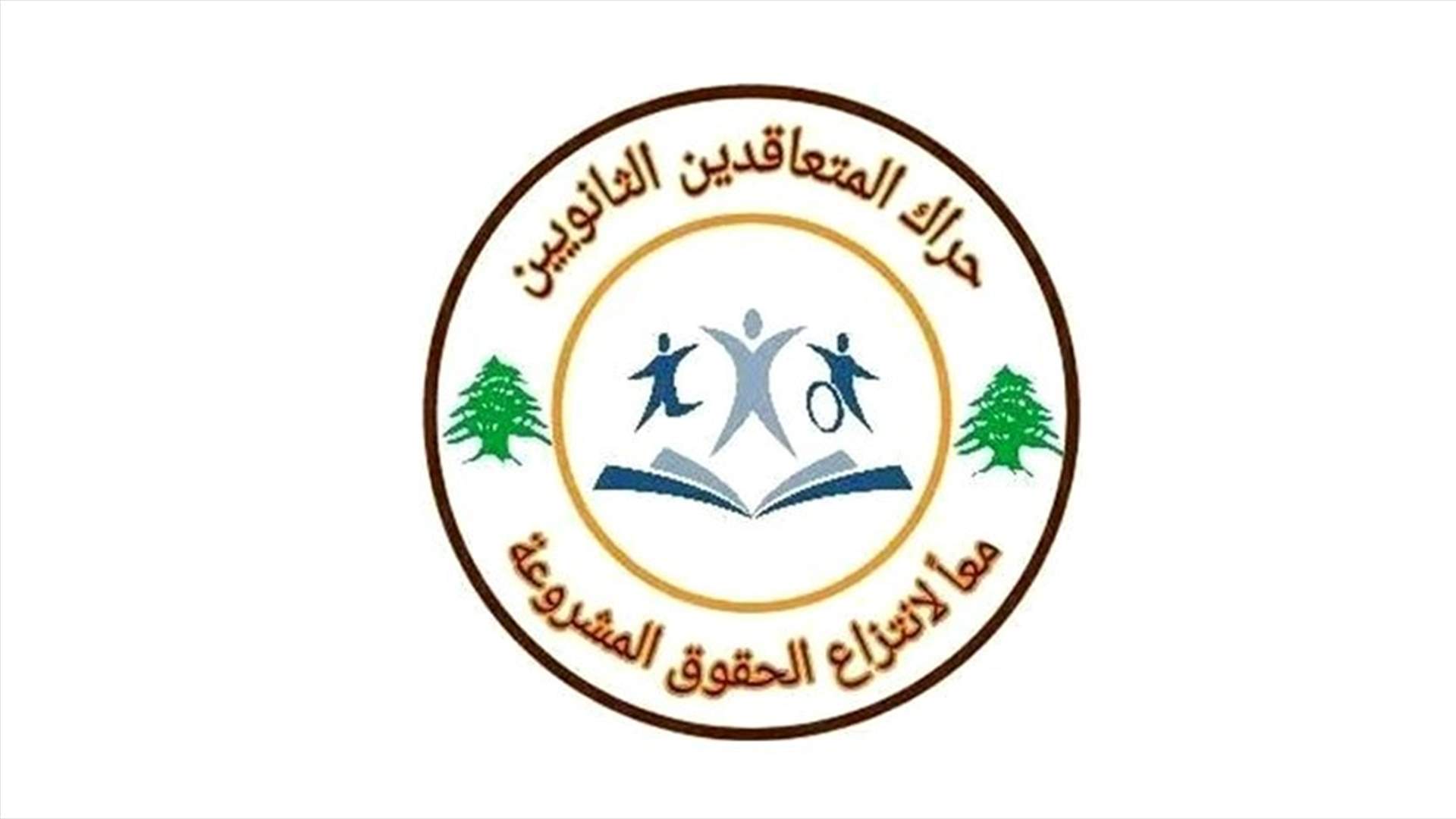 حراك المتعاقدين: على وزير التربية إعطاء الأولوية لاستمرارية التعليم ودفع المستحقات