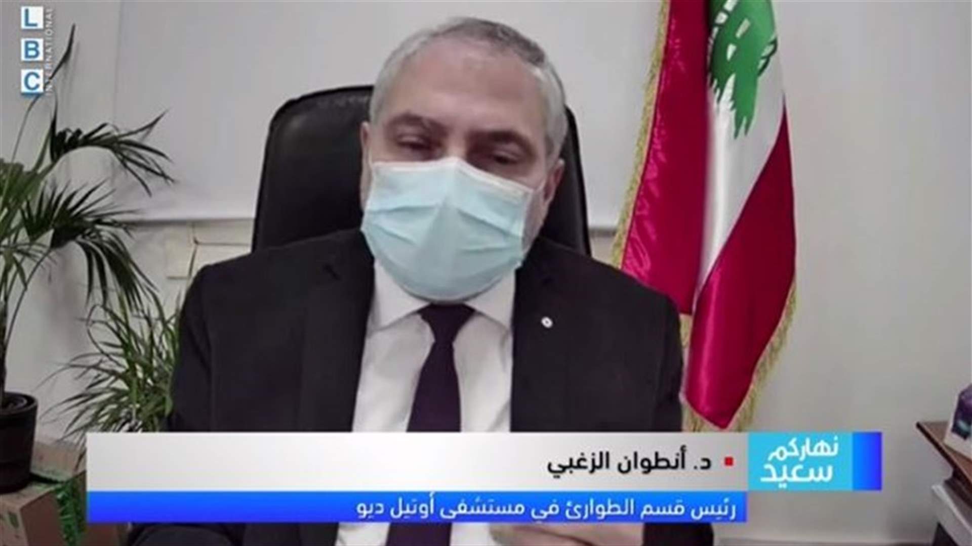 رئيس قسم الطوارىء في مستشفى اوتيل ديو للـLBCI: نحن في حالة طوارىء صحية وأطلب من كل مستشفيات لبنان تجهيز قسم الطوارىء لديها