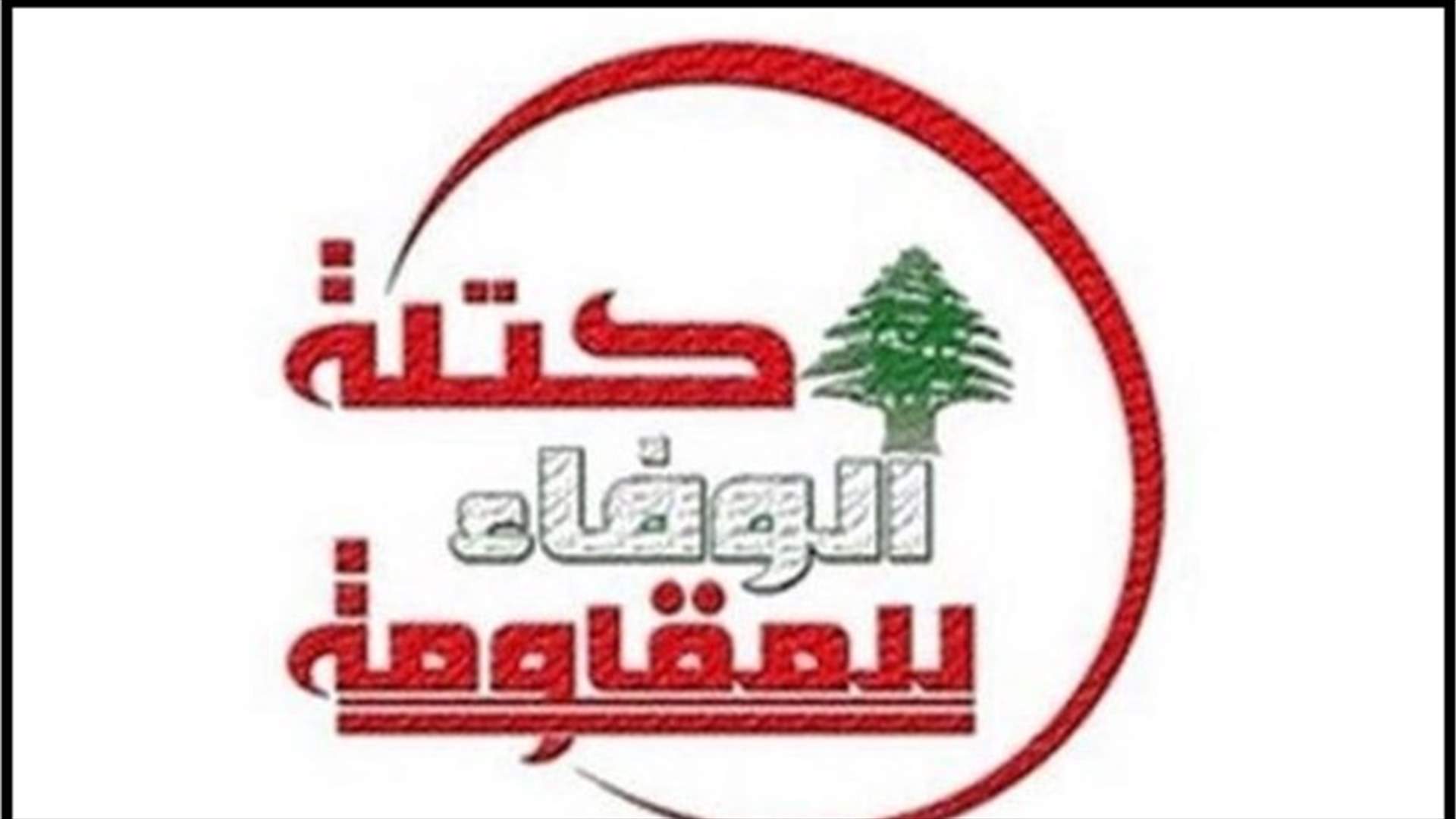 كتلة الوفاء للمقاومة : التزام المواطنين هو الأساس في نجاح أي إجراء ... ولاعادة تحريك عجلة تأليف الحكومة