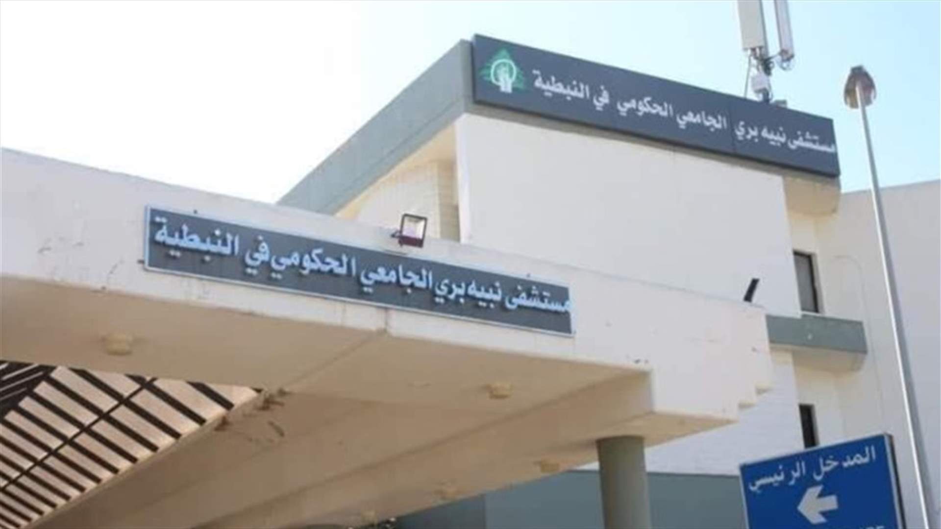 وزنة: قسم الكورونا في مستشفى نبيه بري يشهد ضغطا كثيفا للحالات المصابة بالفيروس