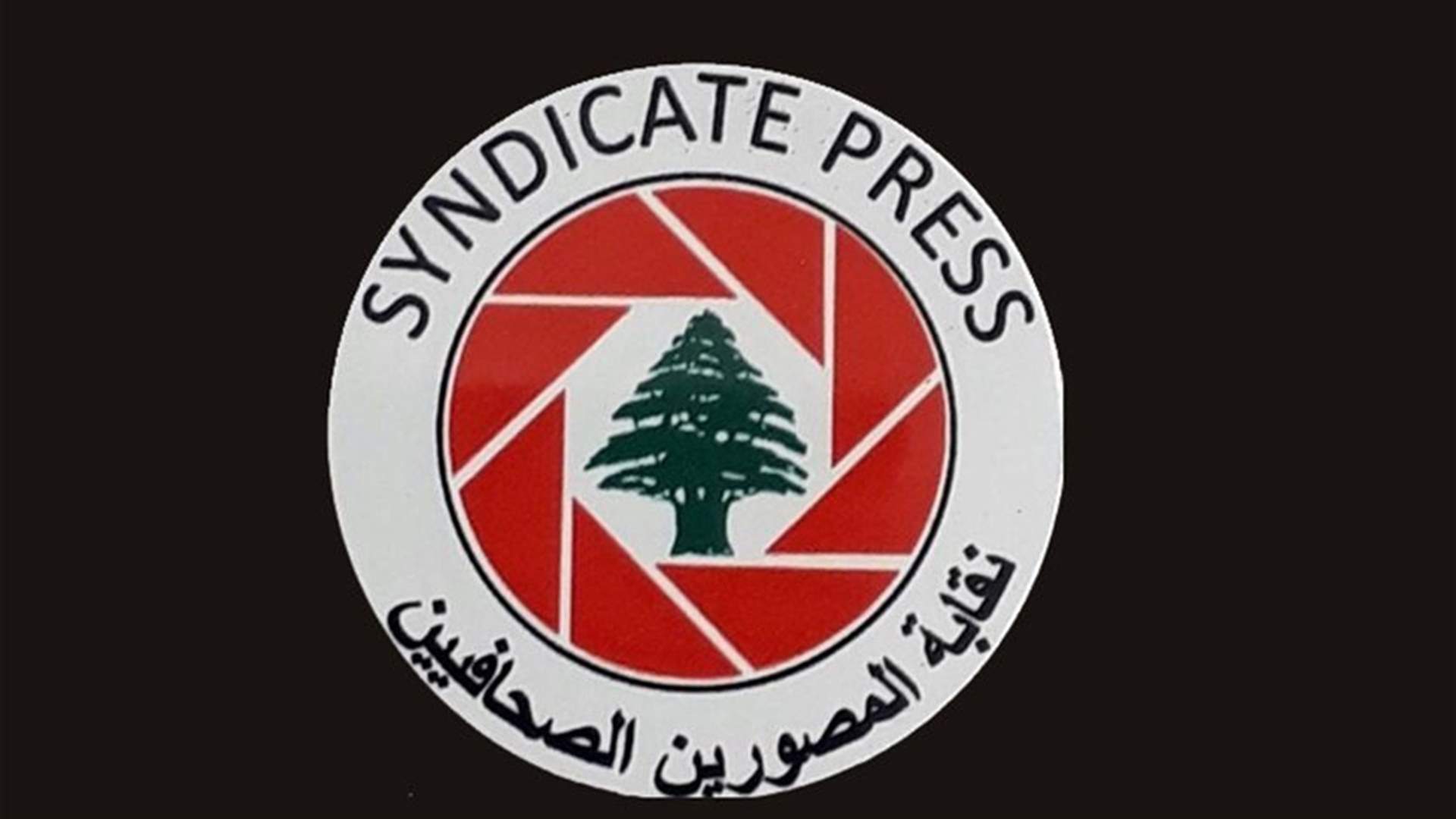 نقابة المصورين الصحافيين تستنكر الاعتداء على مصور الـLBCI في طرابلس