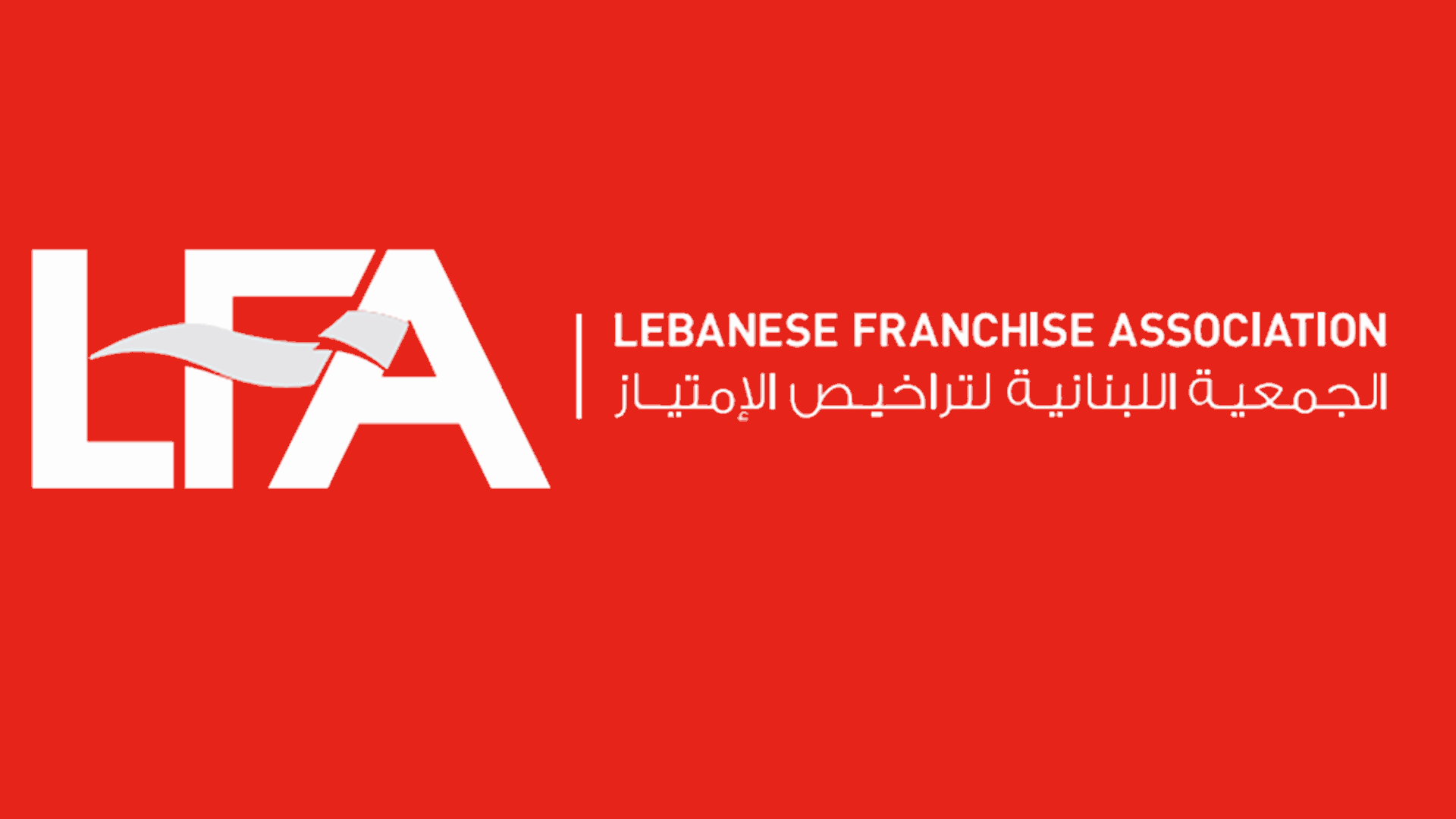 الفرانشايز: لتغيير قواعد الاقفال والسماح بحدّ أدنى من النشاطات الاقتصادية المنتجة