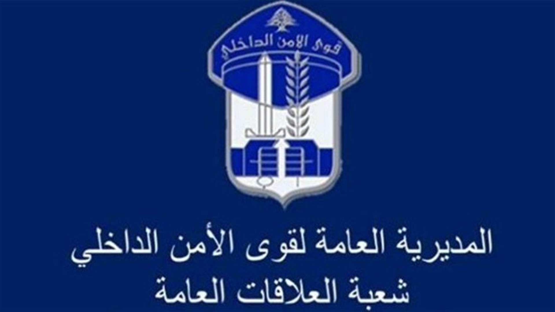 بعد انتشار صورة لعناصرها في أحد المطاعم... قوى الأمن توضح