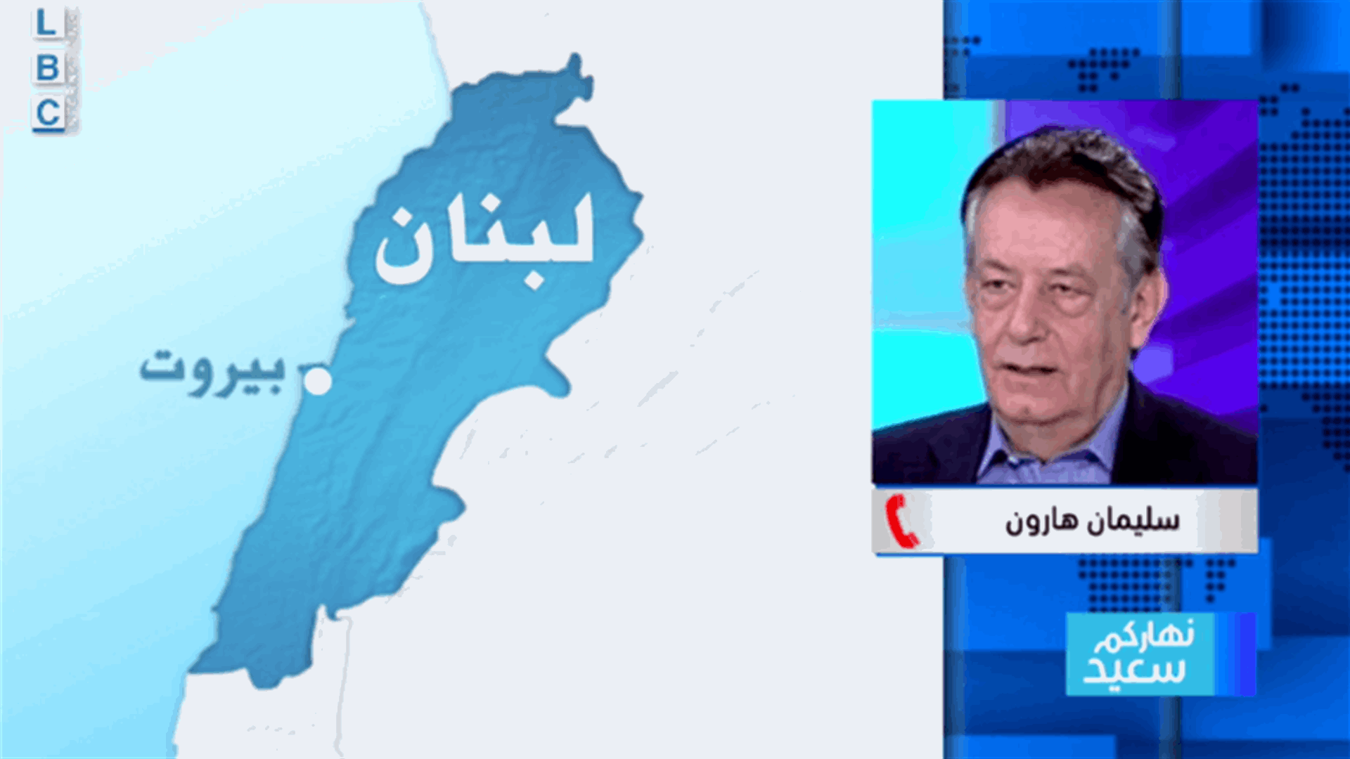 هارون للـLBCI: الحل هو باقفال تام خارج المنازل وداخلها
