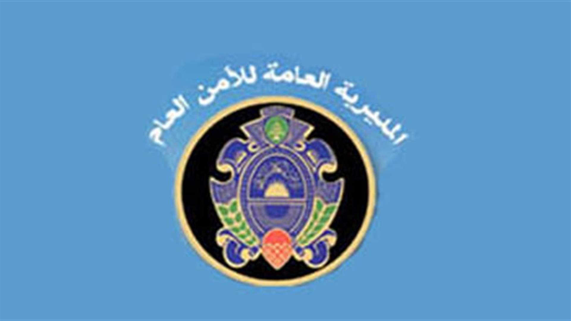 الأمن العام: معاودة قبول وتسيير طلبات