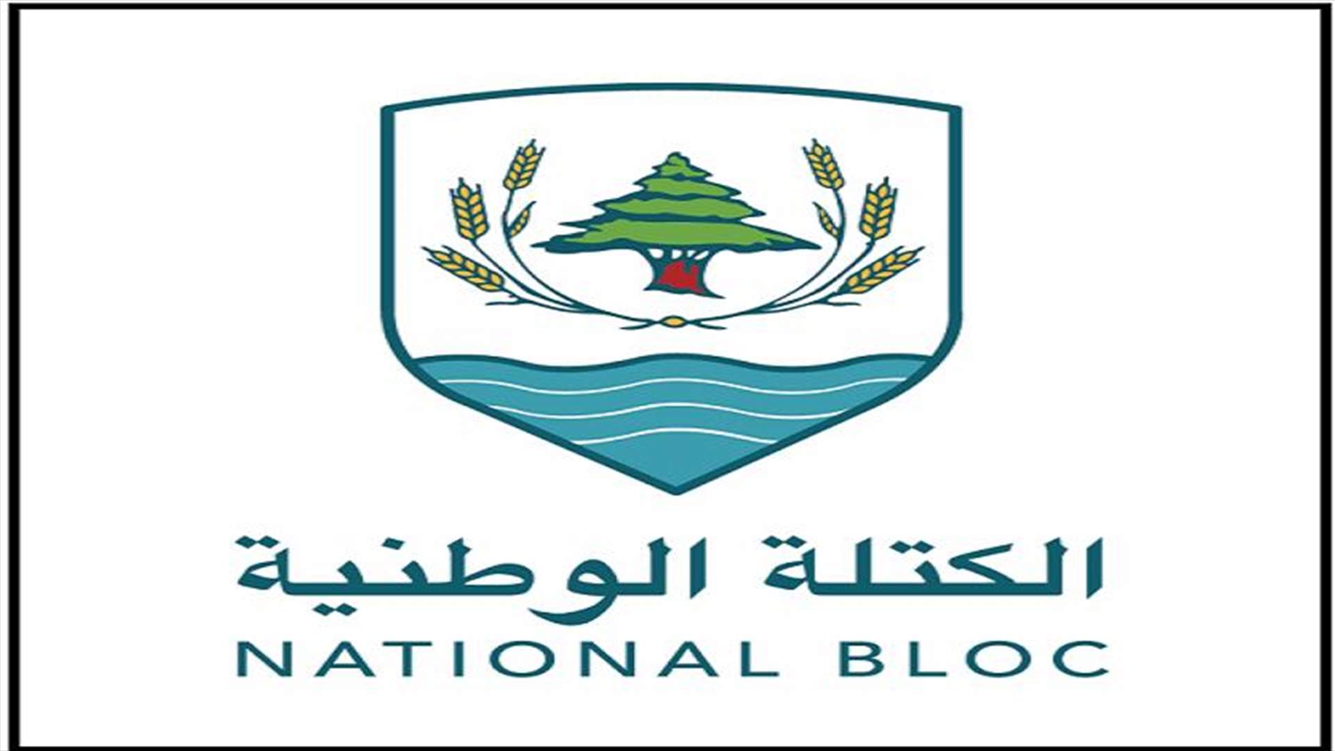 الكتلة الوطنية: نحتاج الى حماية أنفسنا ريثما نبني دولة قوية وقادرة على حماية جميع أبنائها