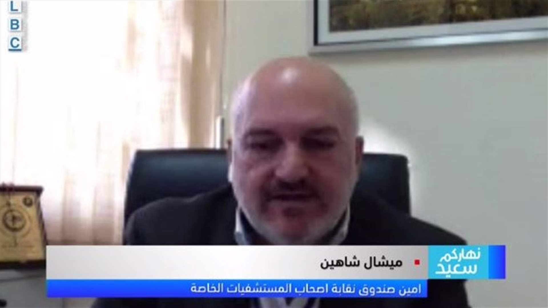 امين صندوق نقابة اصحاب المستشفيات الخاصة للـLBCI: نواجه صعوبات كبيرة في فتح وتجهيز أقسام كورونا بسبب غياب الموارد البشرية