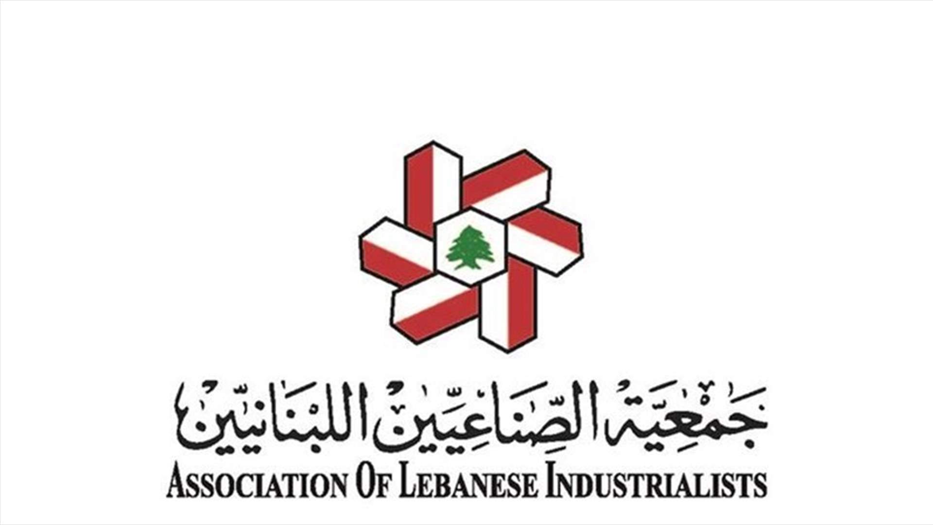 جمعية الصناعيين طالبت بتعديل قرار الاقفال العام  لتمكين مصانع الدواء والأمصال والغذاء والمطاحن من توفير كل المنتجات