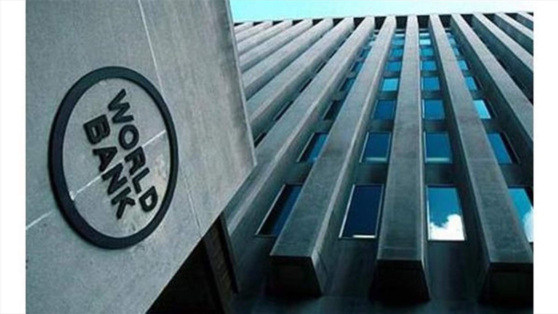 البنك الدولي يوافق على اتفاقية قرض شبكة الامان الاجتماعي للبنان