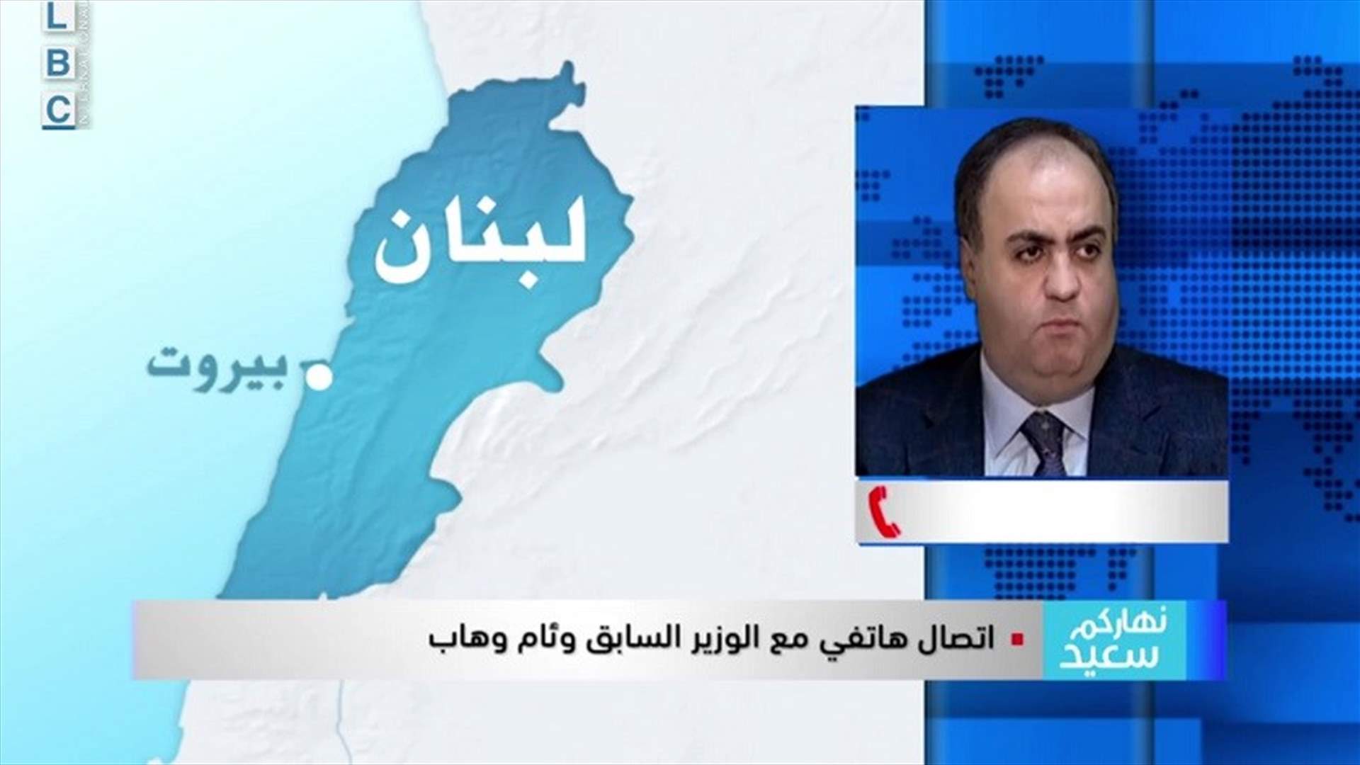 وهاب للـLBCI: لم أشعر بعوارض بعد تلقي لقاح كورونا... ولهذا السبب اخترت اللقاح الصيني