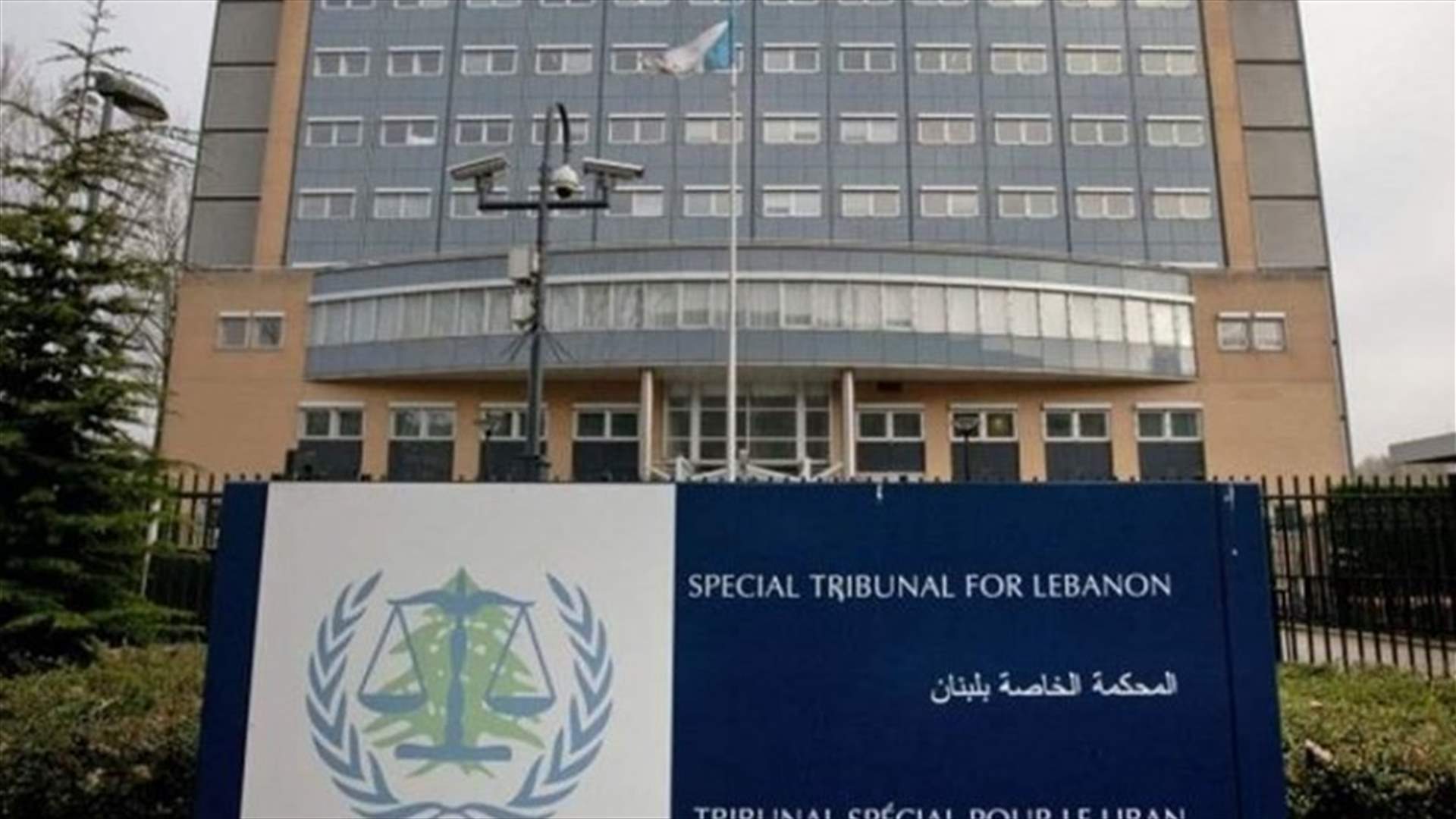 المحكمة الخاصة بلبنان: المدعي العام يستأنف الحكم الصادر في قضية عياش وآخرين