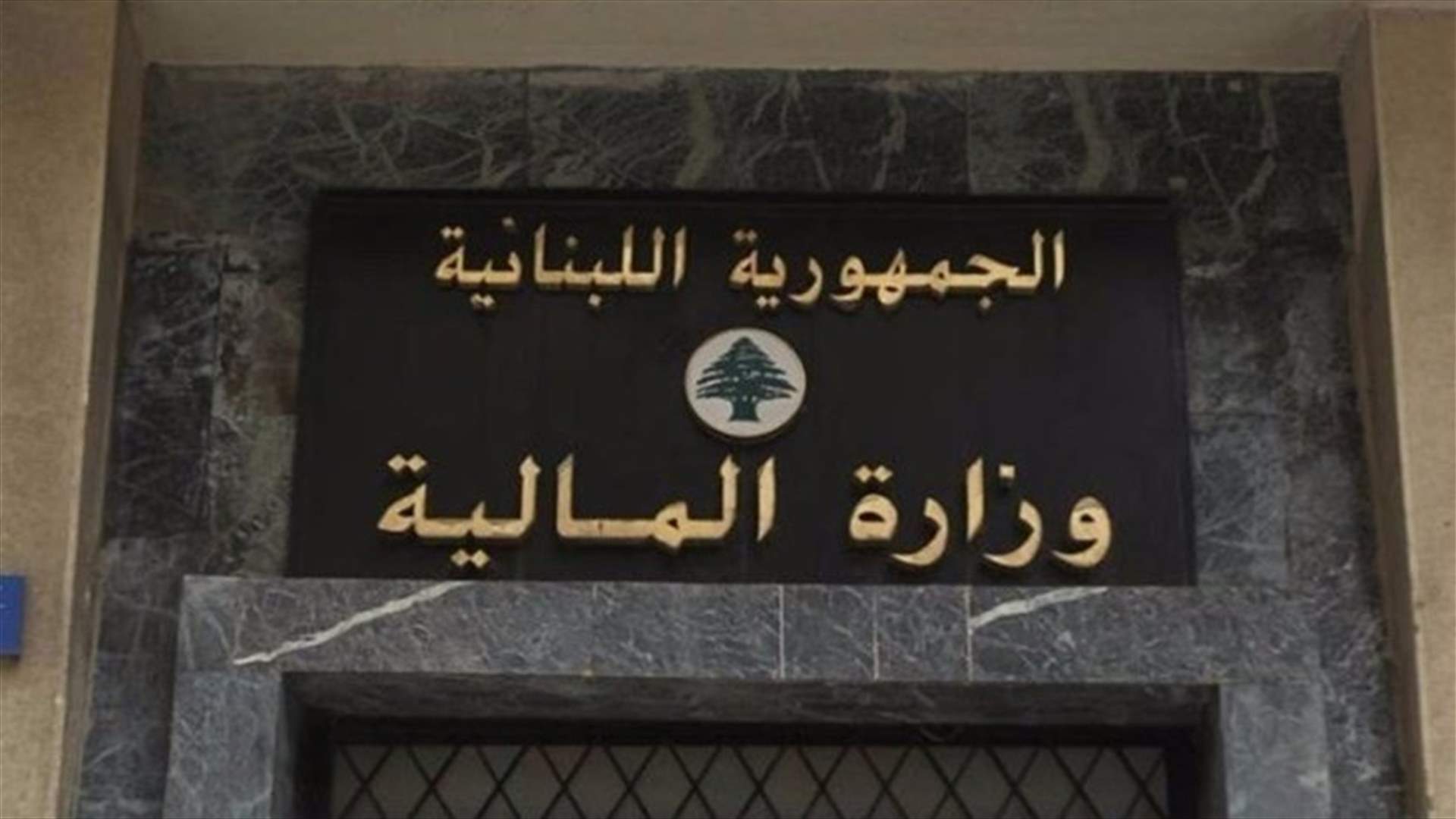 &quot;المالية&quot; تطلب عدم احتساب أيام الإقفال ضمن ايام العمل لتسديد رسم الطابع المالي