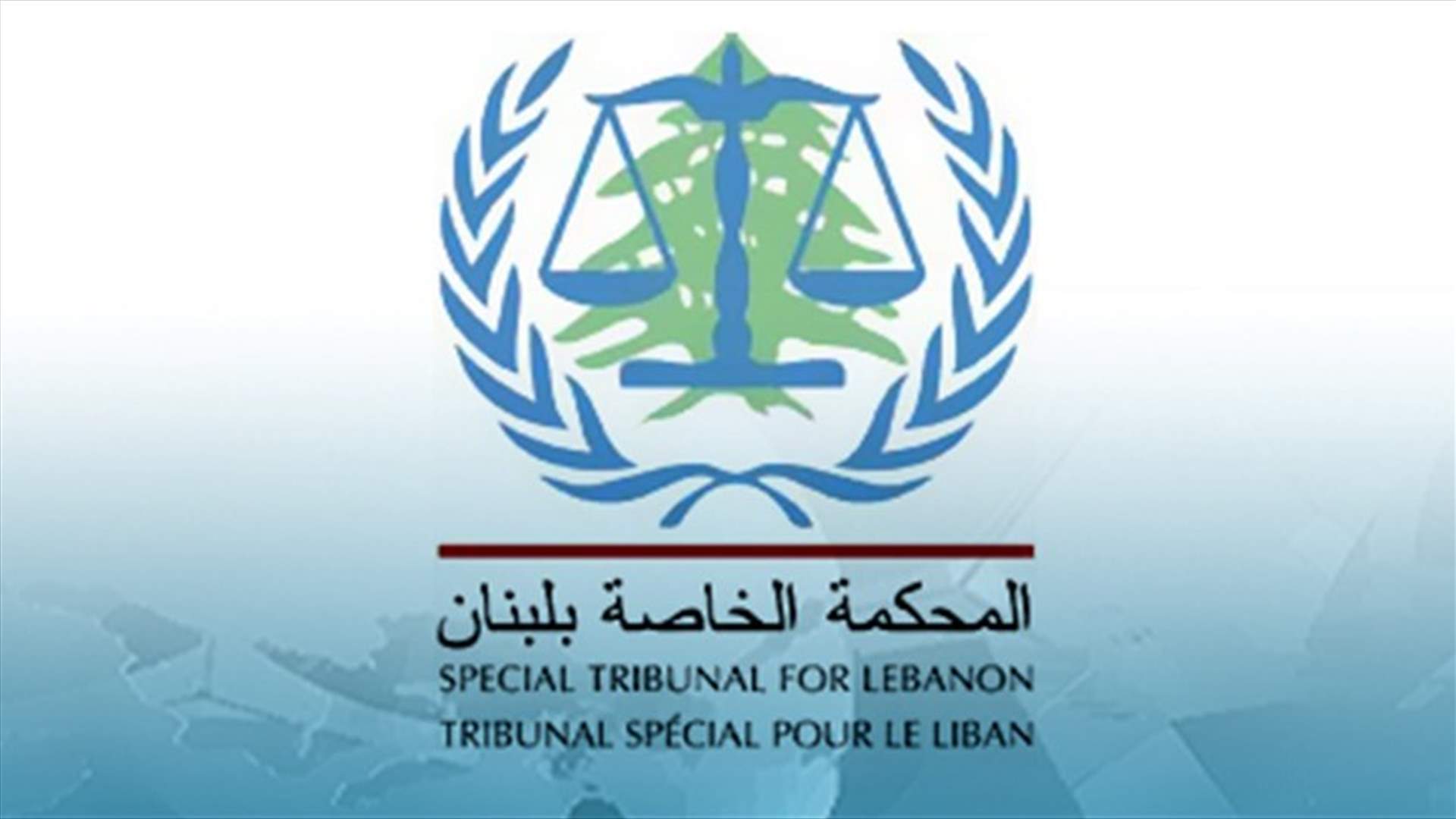 المحكمة الخاصة بلبنان: إيداع إشعارات استئناف إيذانا ببدء مرحلة الاستئناف في قضية عياش وآخرين