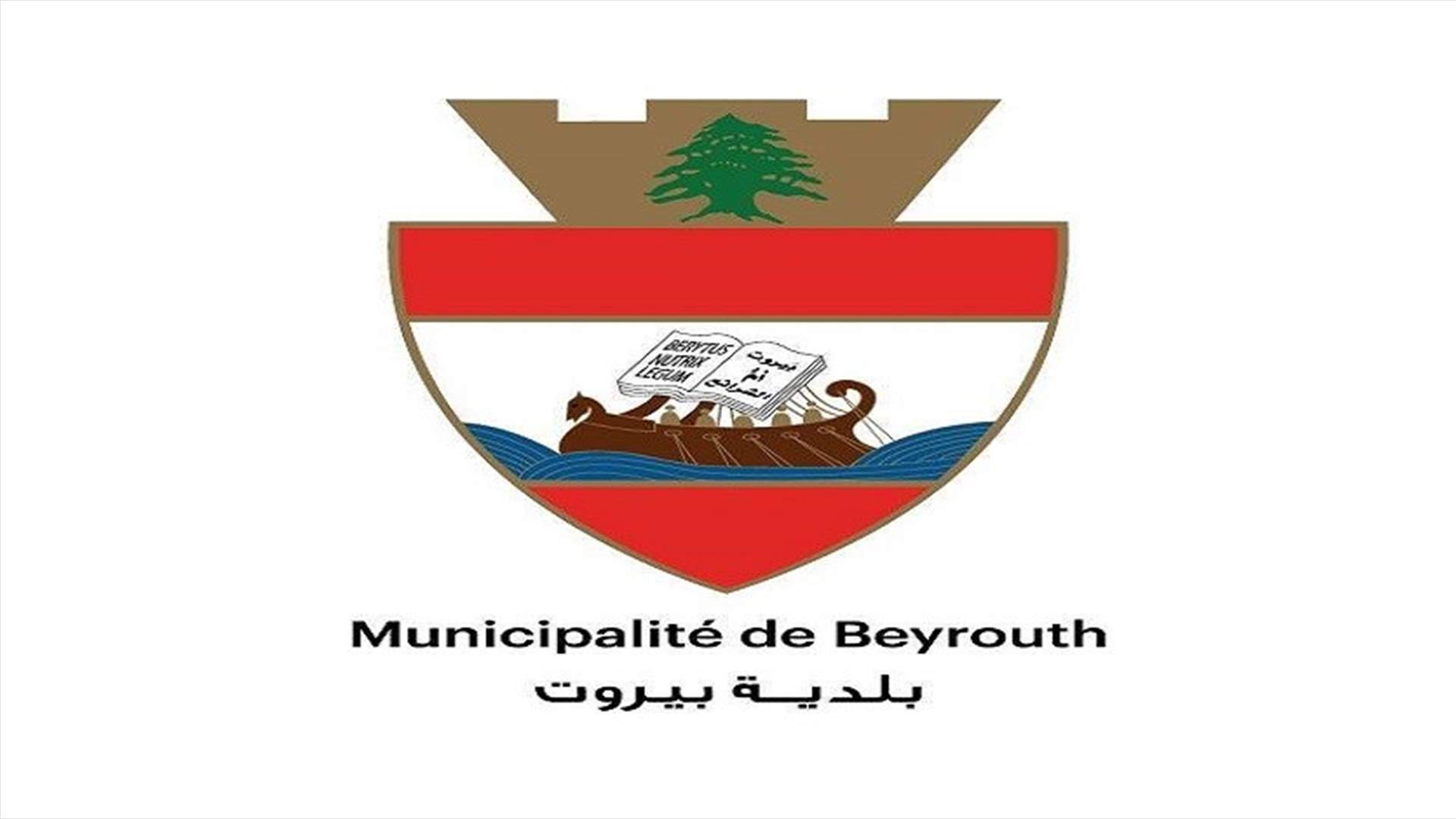 خط ساخن لبلدية بيروت لمتابعة حالات كورونا...