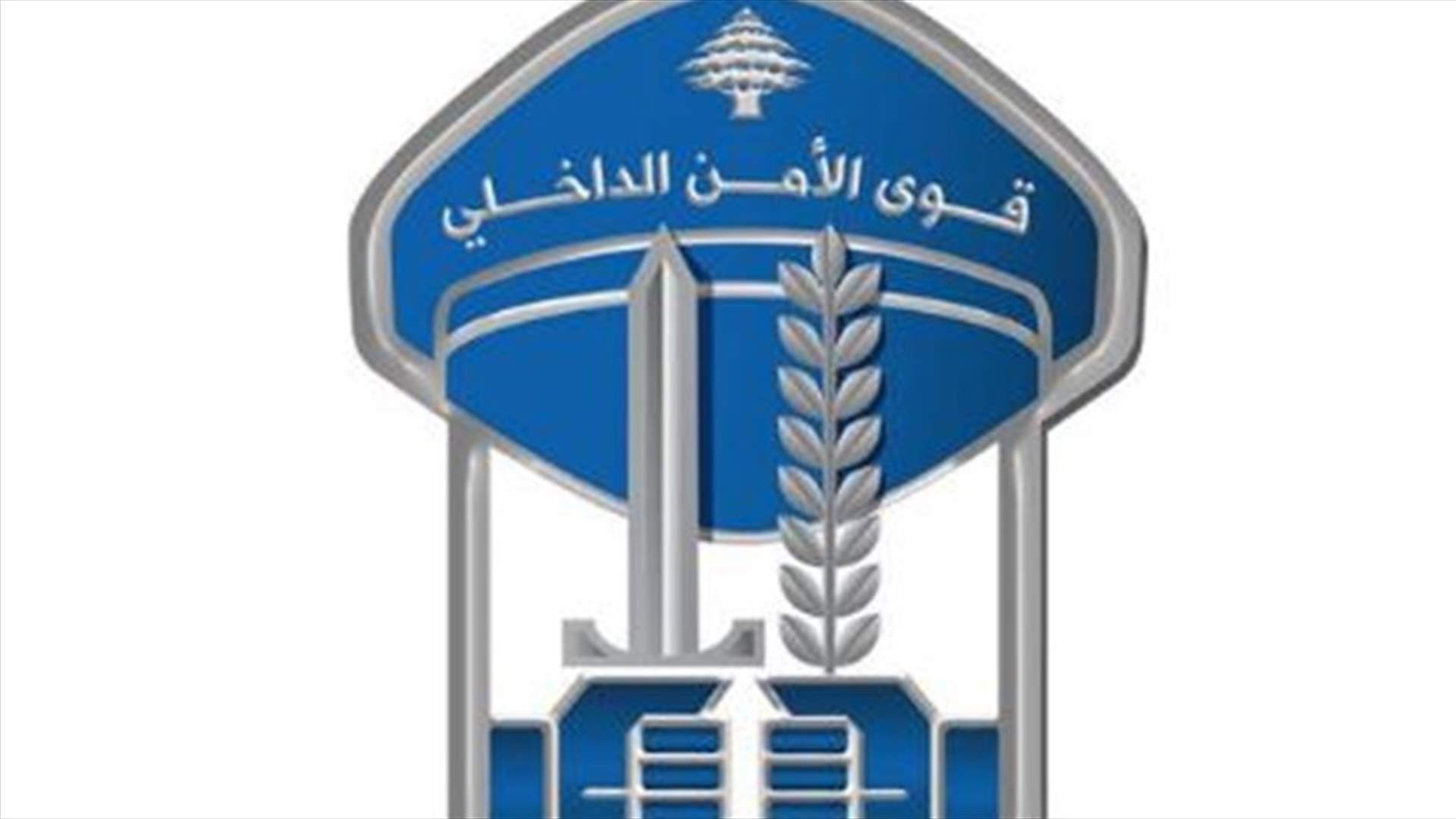 قوى الامن تحذر... محاضر ضبط بحقّ كلّ من لن يحمل إذن الخروج ويحترم مضمونه