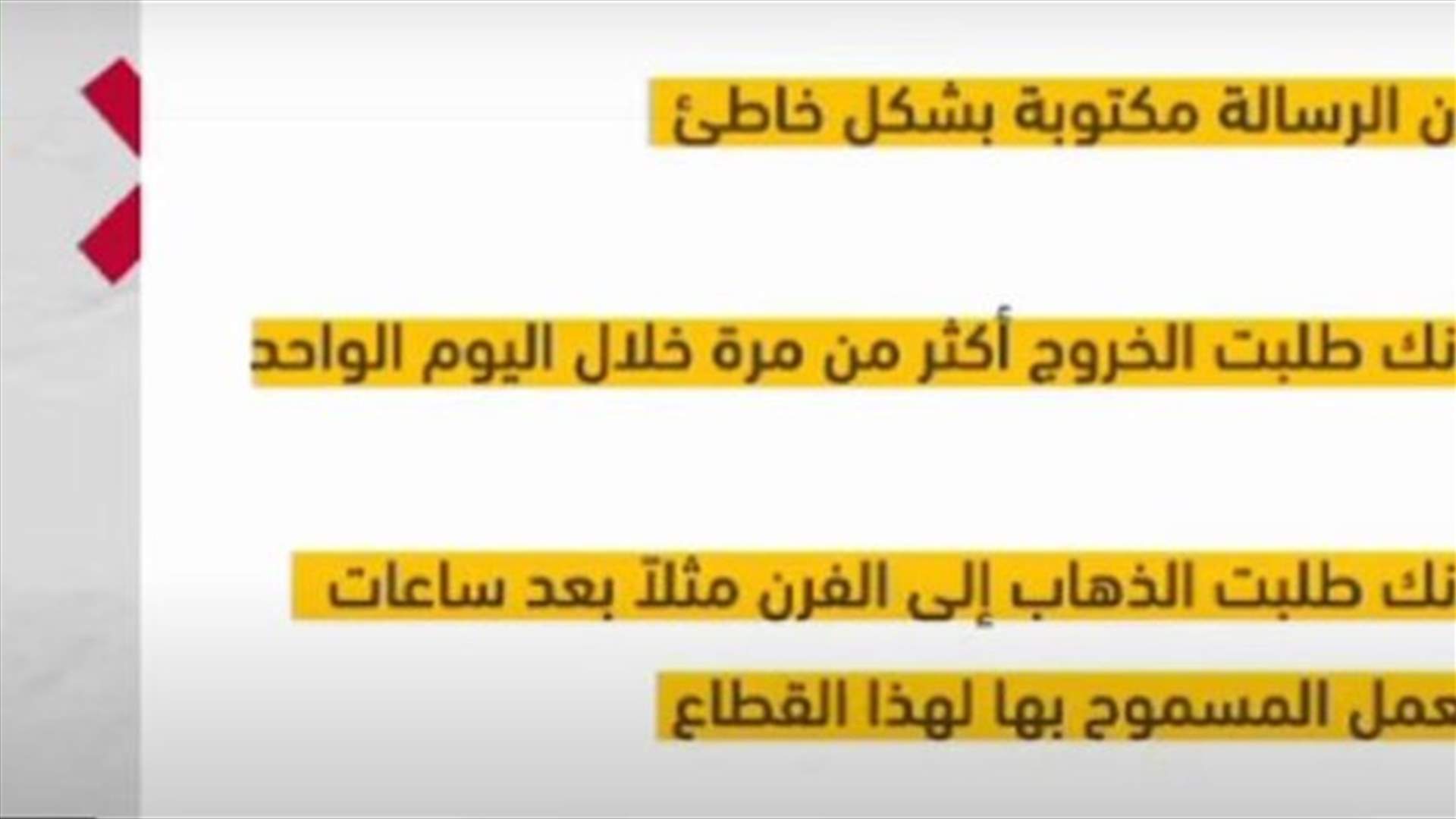 اسباب رفض طلب اذن الخروج خلال الاقفال...