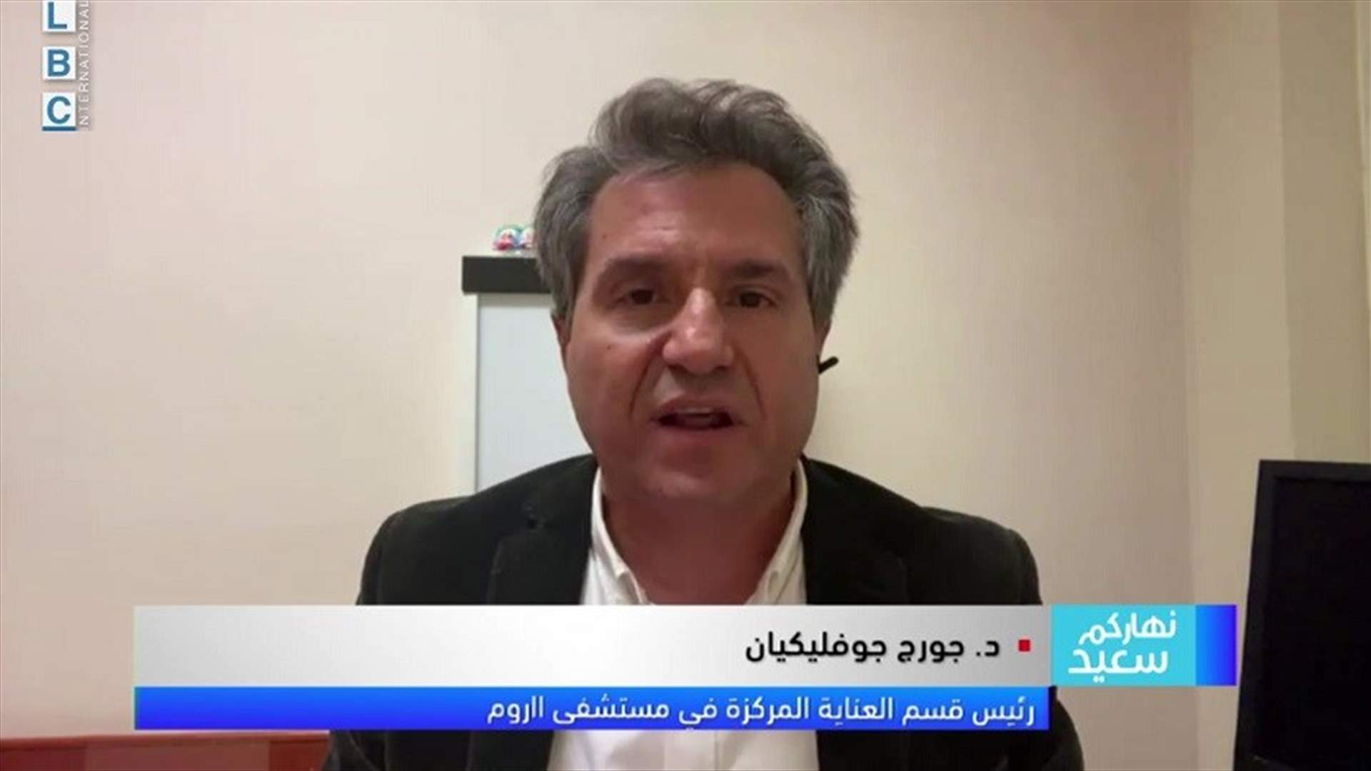 رئيس قسم العناية المركزة في مستشفى الروم للـLBCI: قادمون على أسبوعين كارثيين!
