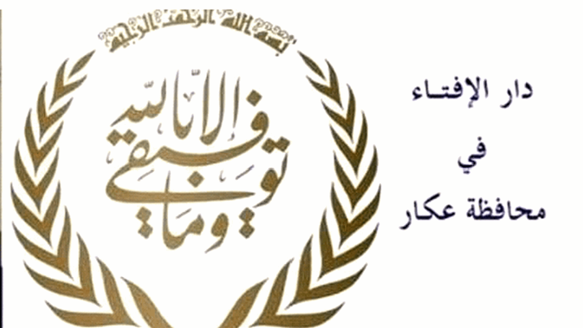 أوقاف عكار: تعليق الصلوات في المساجد حتى إشعار آخر