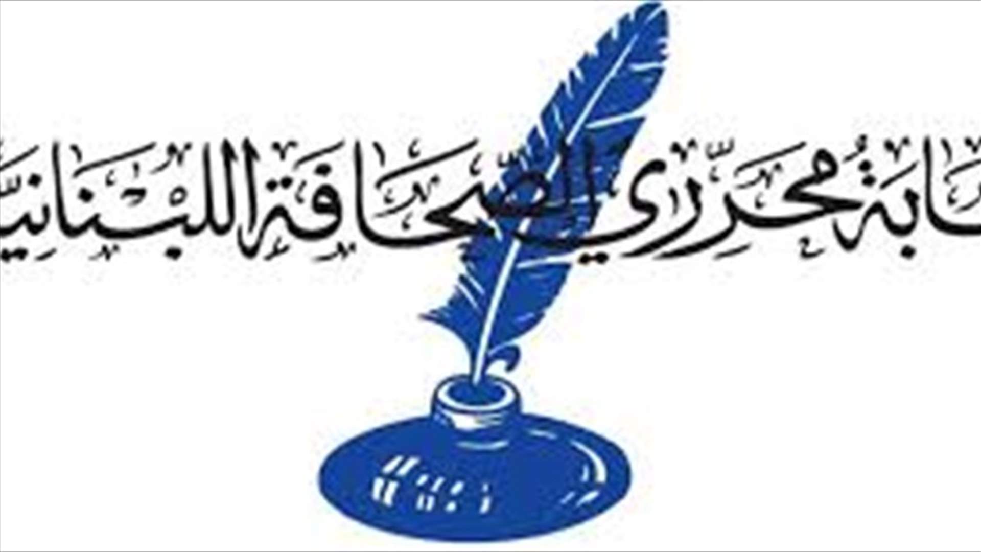 نقابة المحررين: الصحافي لا يمثل إلا أمام محكمة المطبوعات