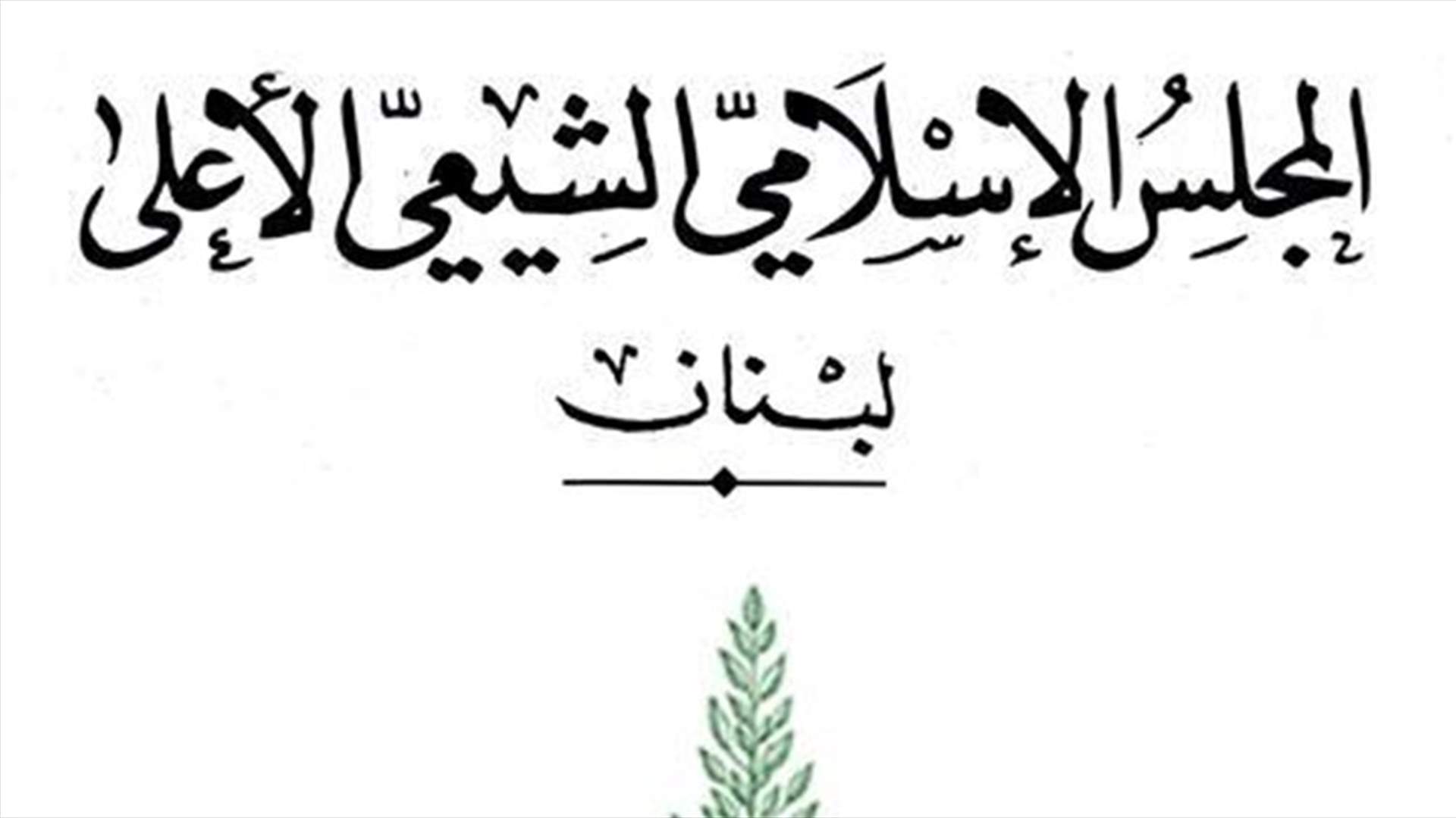 الشيعي الاعلى: إدراج العتبة الرضوية ضمن قائمة الإرهاب إنتهاك للقوانين والاعراف الدولية