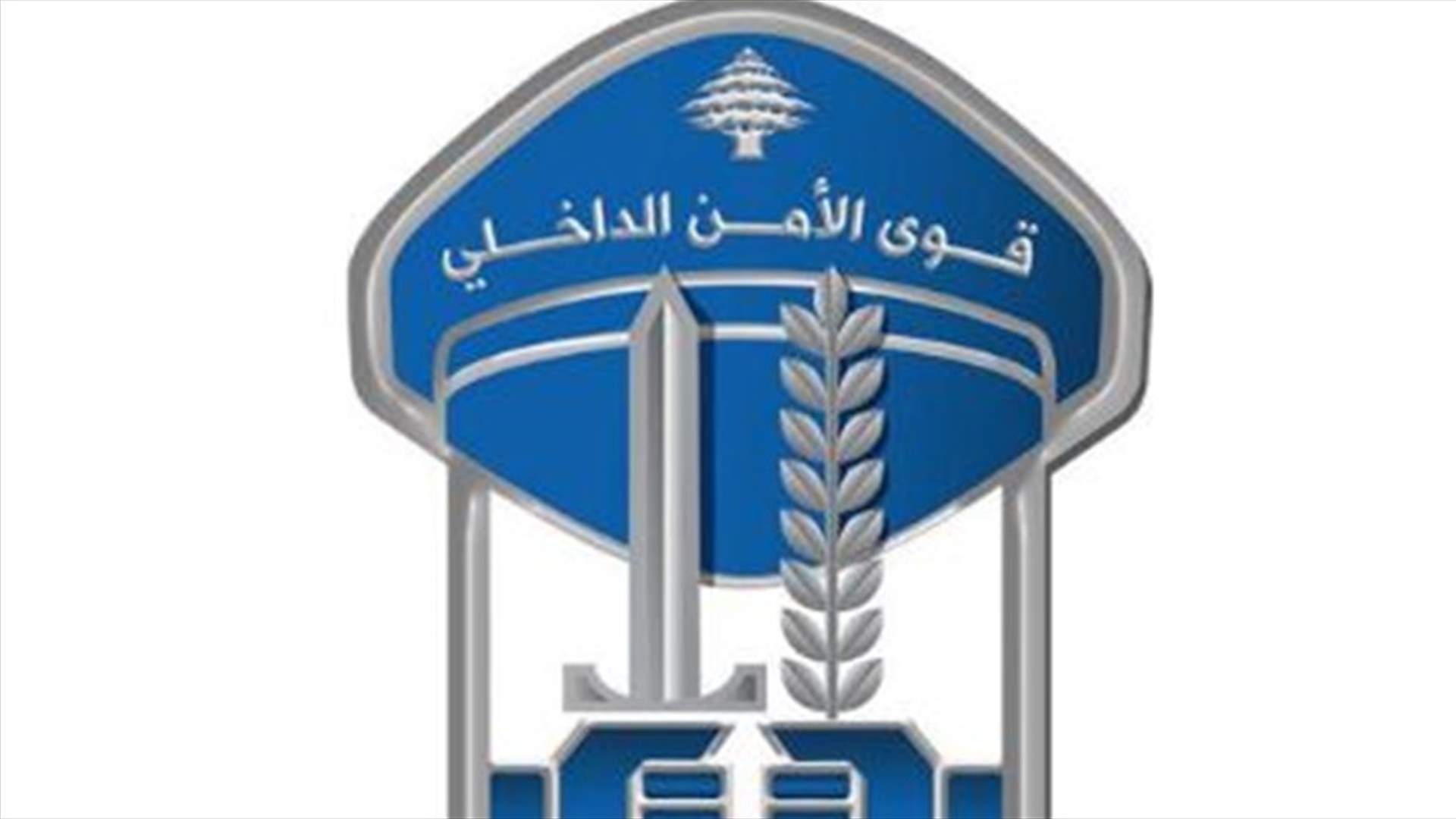 قوى الأمن تطلب استمرار التزام المواطنين منازلهم وتُحذّر...