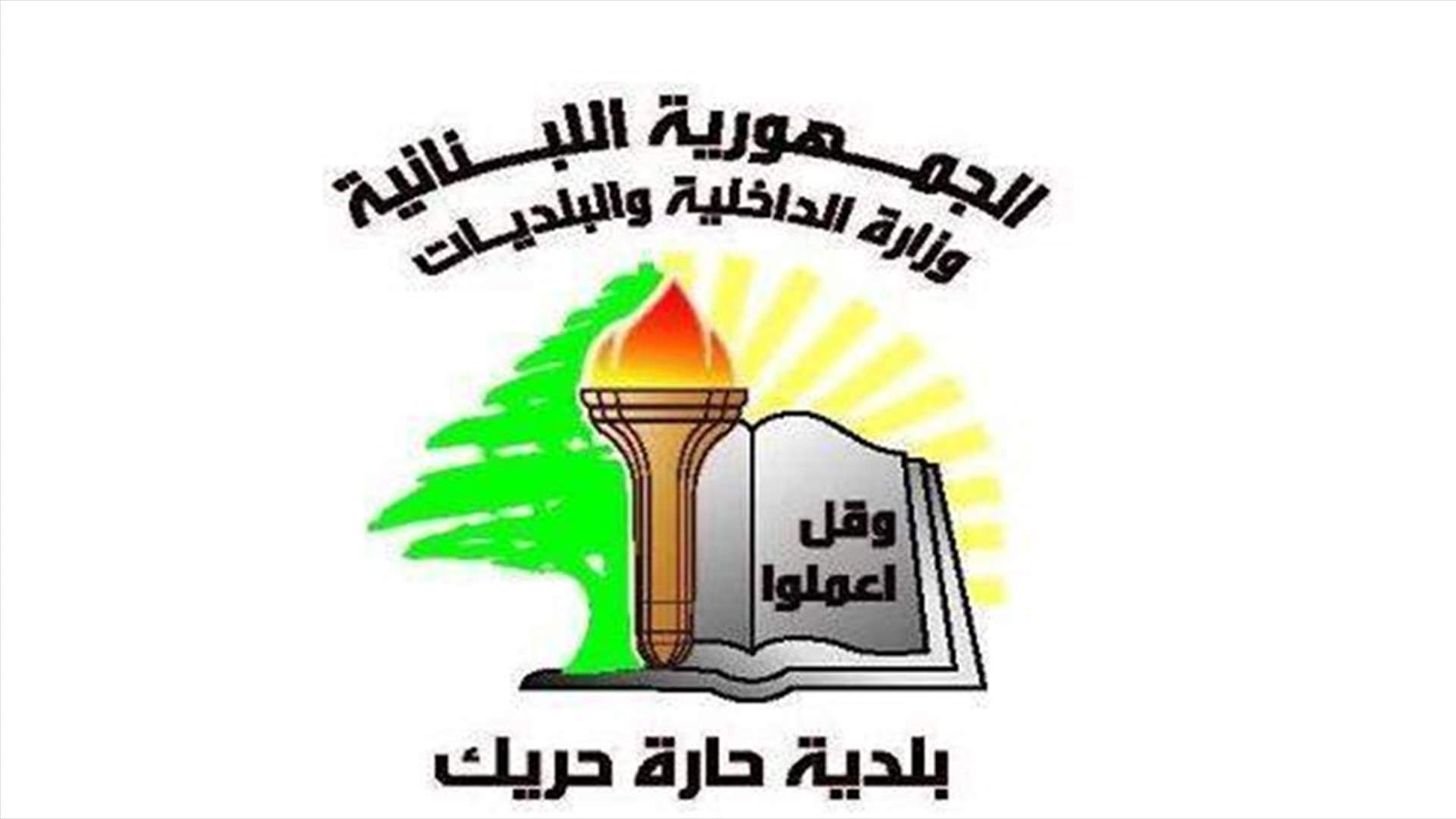 بلدية حارة حريك: وزارة الصحة تصدر ارقاماً غير حقيقية عن أعداد المصابين في البلدة