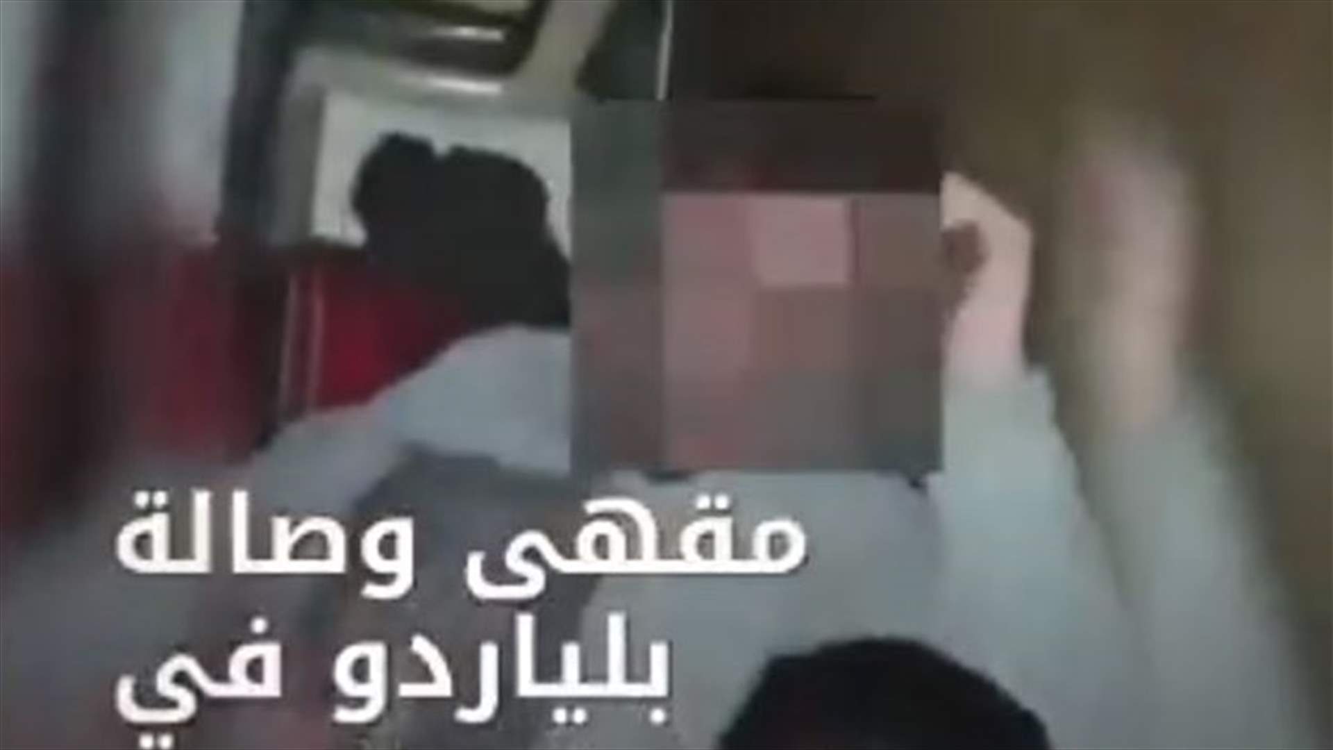 ختم مقهى يستقبل شبّانًا يدخنون النرجيلة ويلعبون الـbilliard في تحويطة الغدير (فيديو)