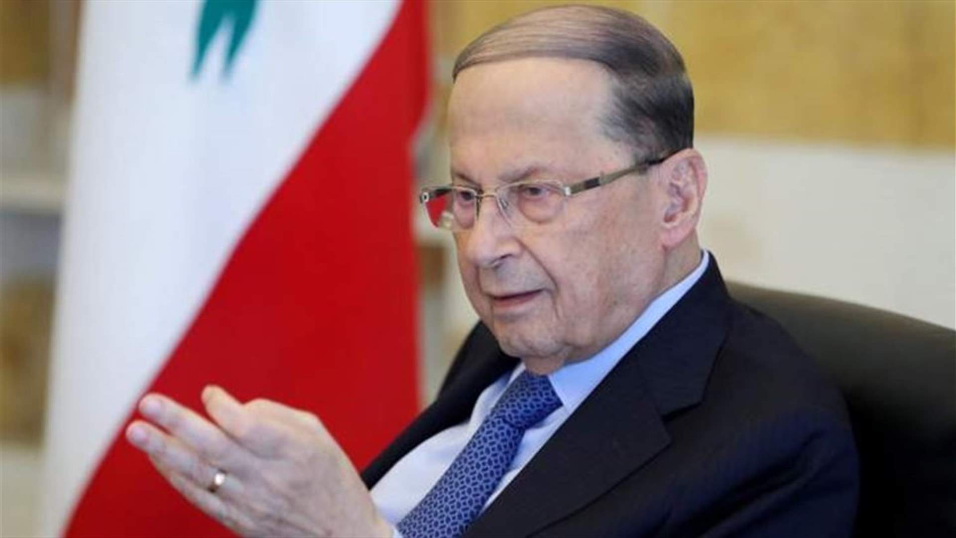عون دعا المجلس الأعلى للدفاع إلى اجتماع طارىء الخميس