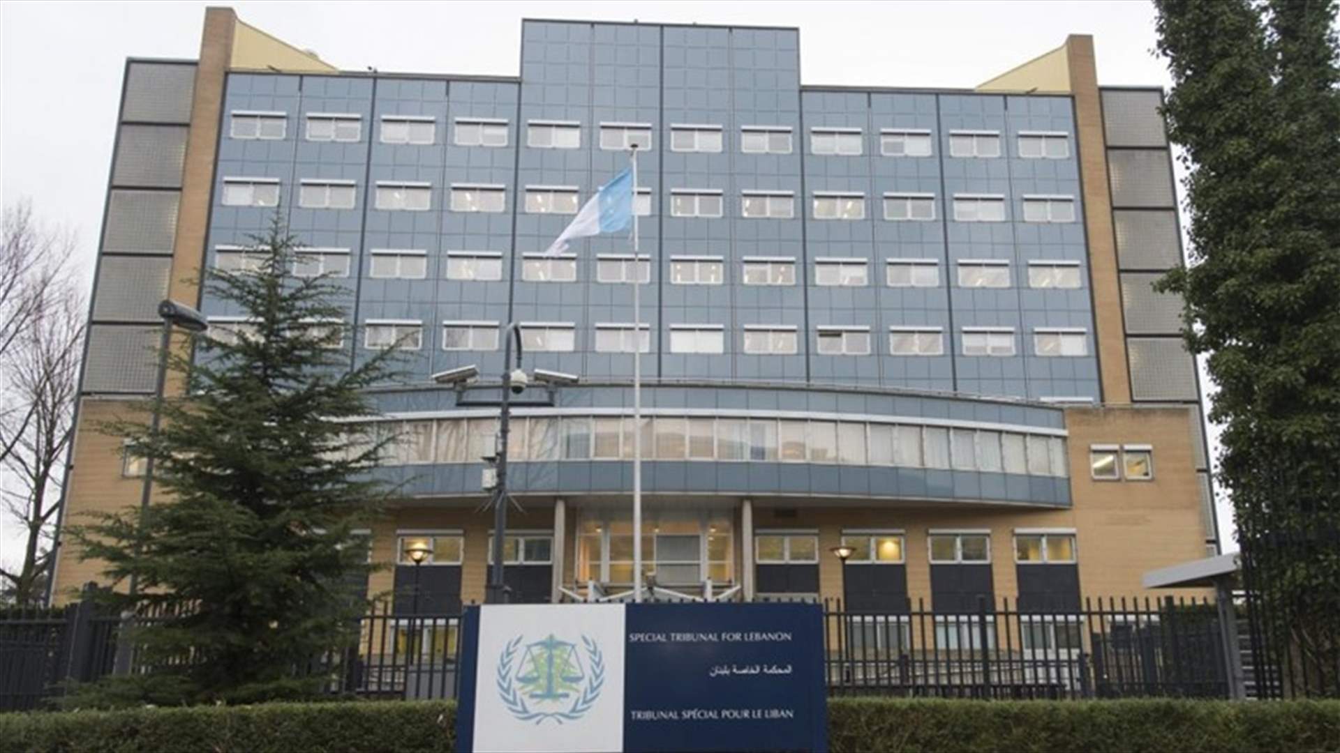 المحكمة الخاصة بلبنان: تحديد موعد لجلسة تمهيدية خامسة في قضية عياش في 3 شباط المقبل