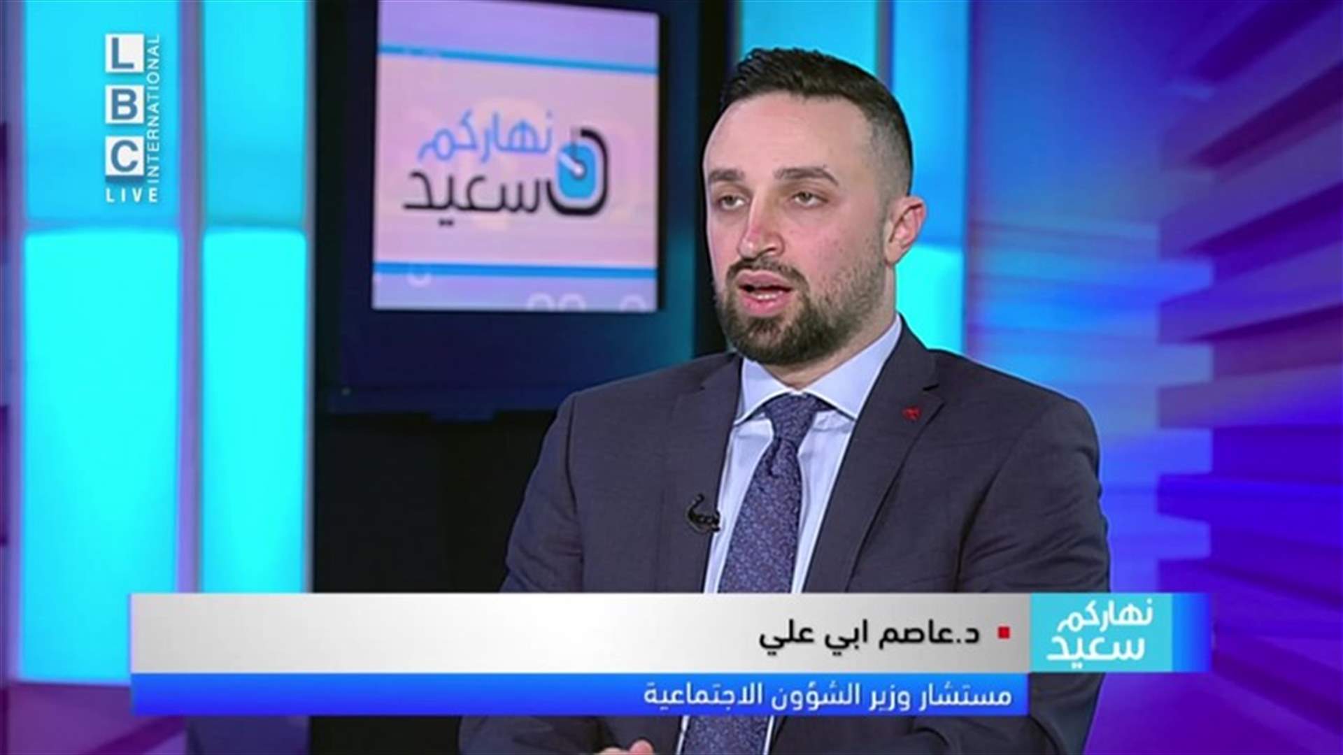 مستشار وزير الشؤون الاجتماعية للـLBCI: الحماية الاجتماعية حق للمواطن ولكنها غير موجودة في لبنان