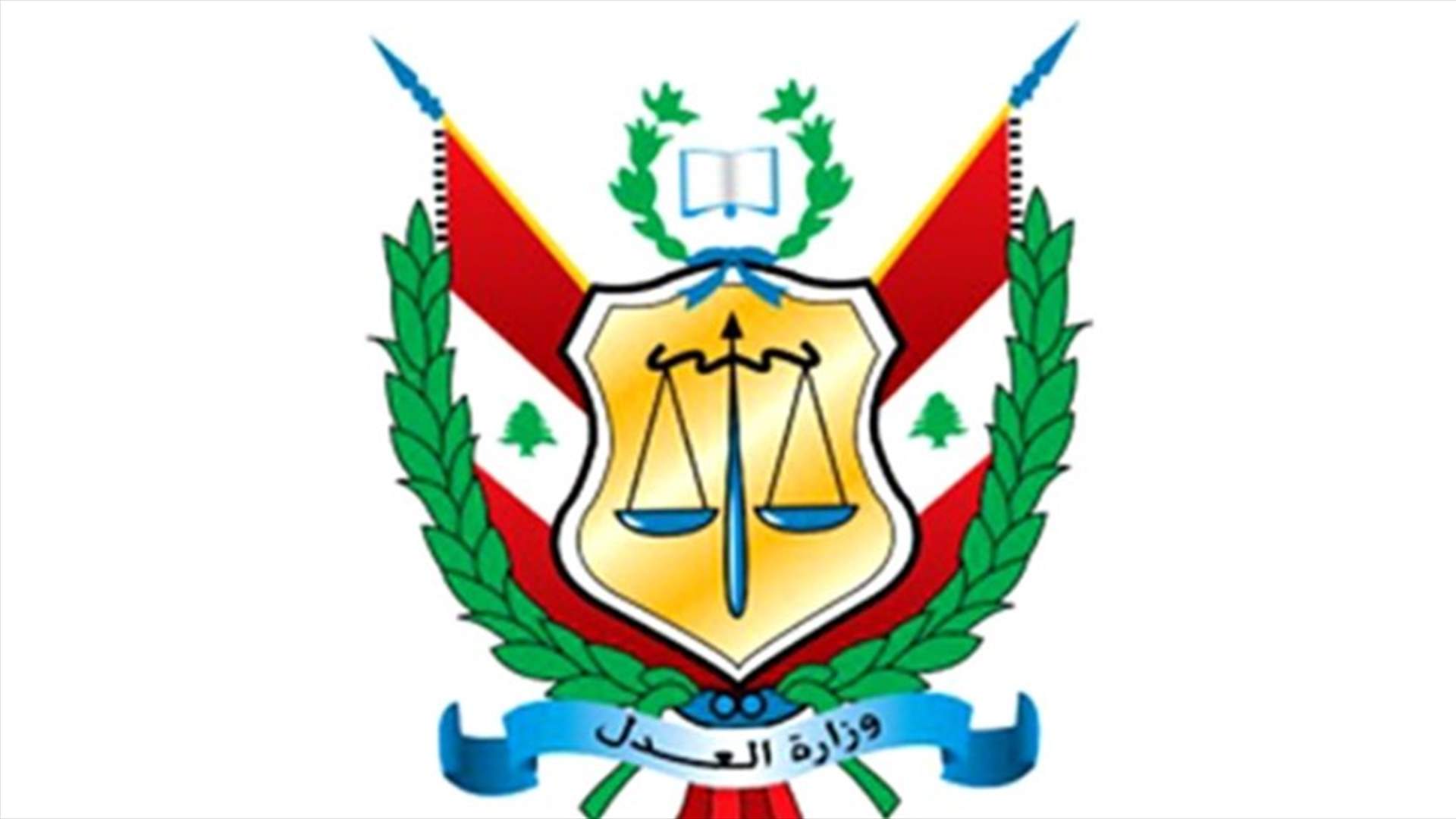 وزارة العدل تنشر بيان قرار المحكمة التحكيمية: زمن الصمت ولى