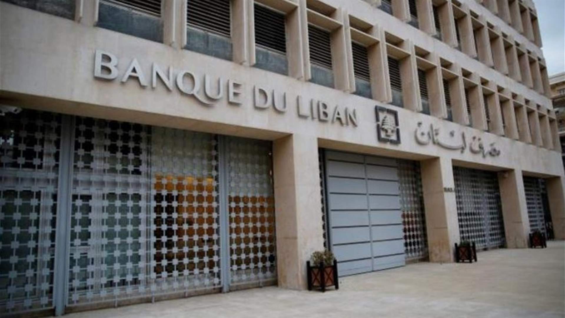 مصرف لبنان يعلن تنفيذ كل التحاويل المالية المتعلقة بلقاح كورونا ومستحقات المستشفيات