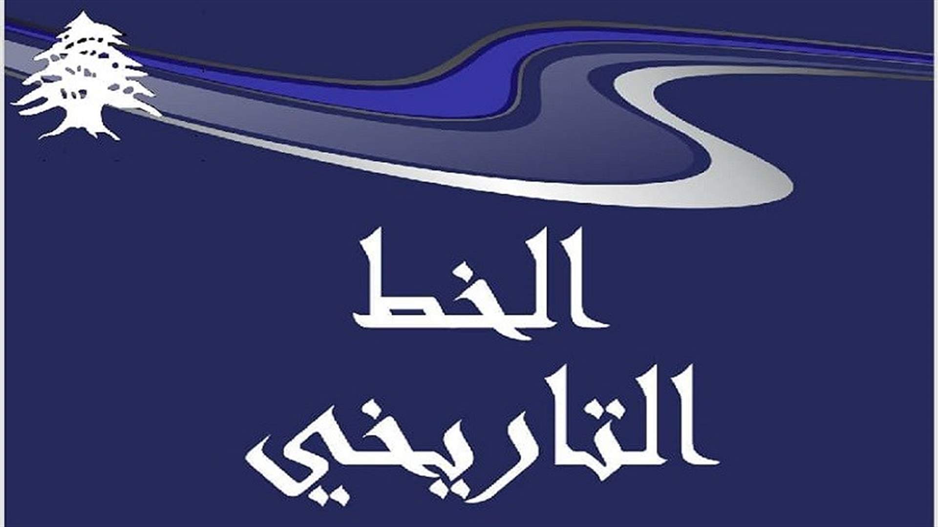 الخطّ التاريخي: كورونا كشف ضحالة وعدم جدية وفشل الطبقة السياسية