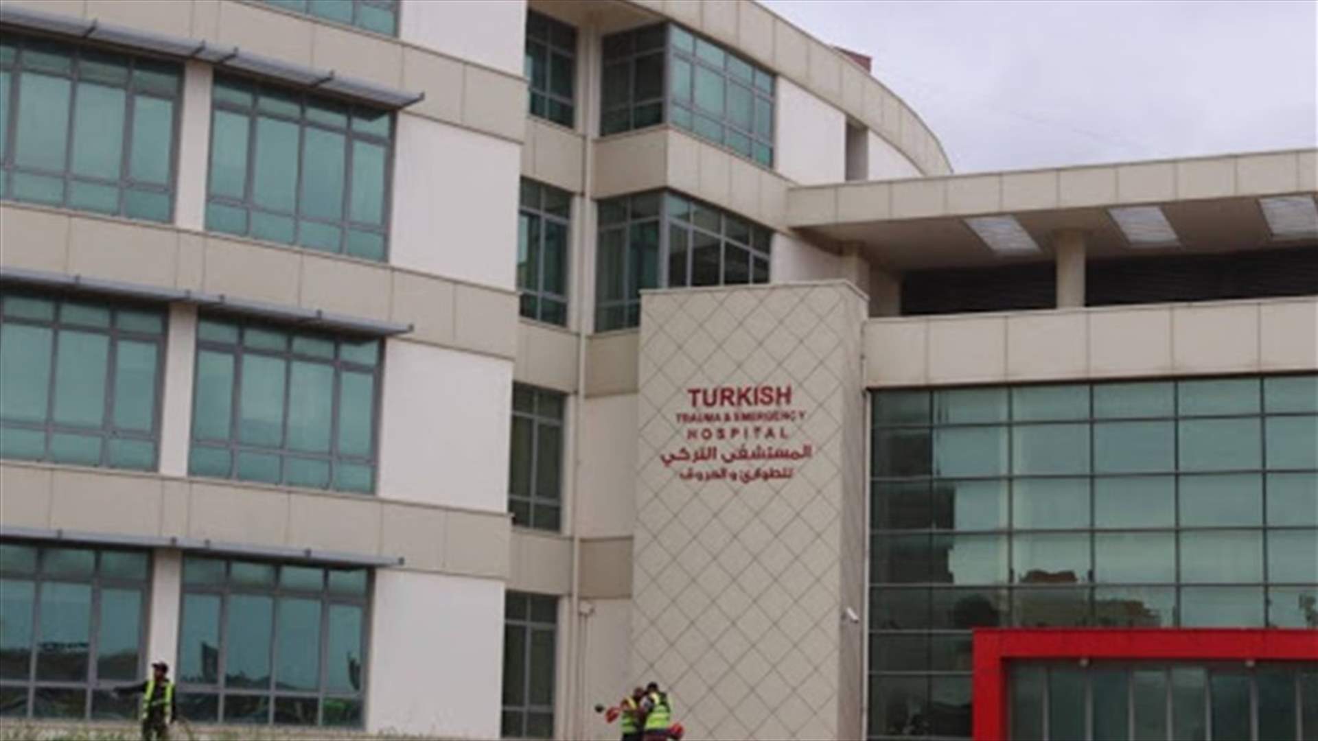 المستشفى التركي في صيدا... هل هو مؤهل لاستقبال حالات كورونا؟