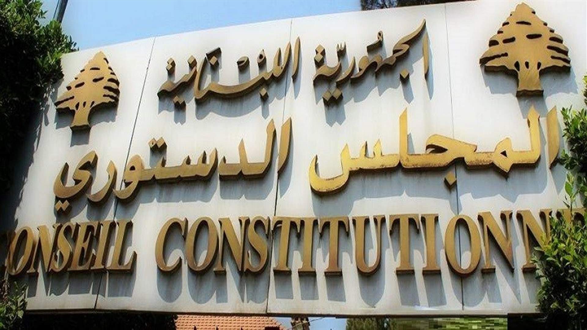 المجلس الدستوري حدد مواعيد العمل خلال فترة الاقفال العام