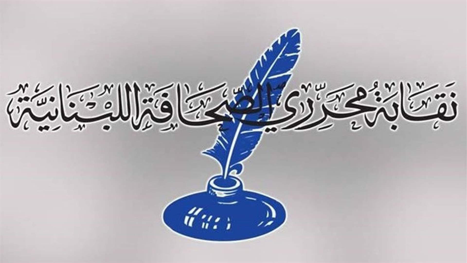 ماذا طلبت نقابة المحررين من الصحافيين الراغبين بتلقي لقاح كورونا؟