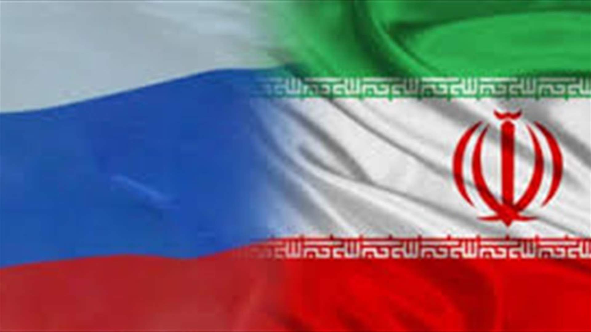 موسكو وطهران تدعوان إلى "إنقاذ" الاتفاق حول البرنامج النووي الإيراني