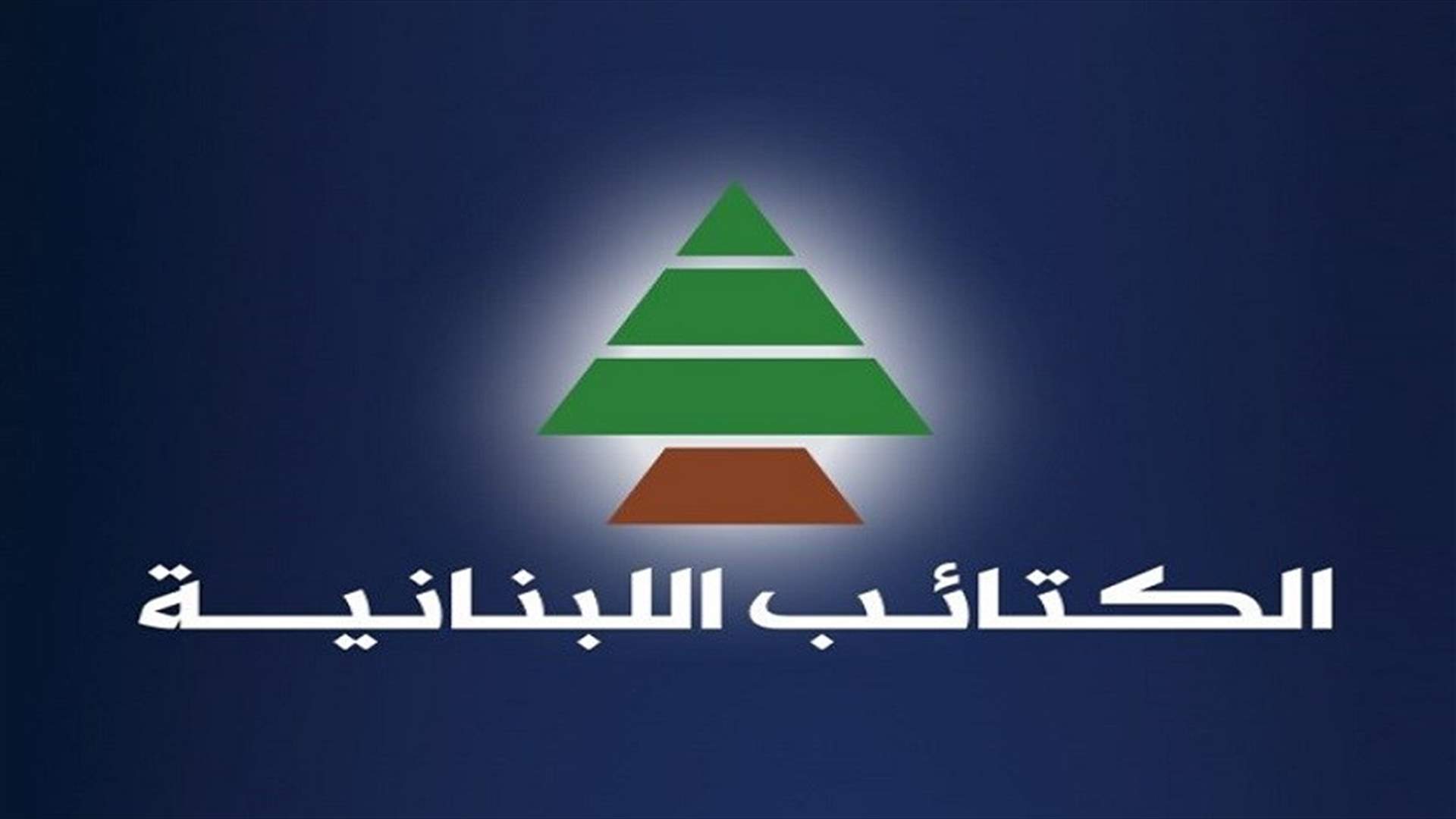 الكتائب: الاقفال وحده ليس الحل... ويجب وضع استراتيجية لعملية التلقيح