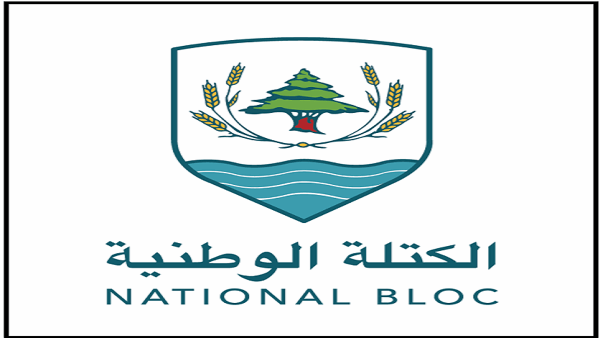 الكتلة الوطنية طرحت اجراءات لتفادي الإنهيار... ما هي؟