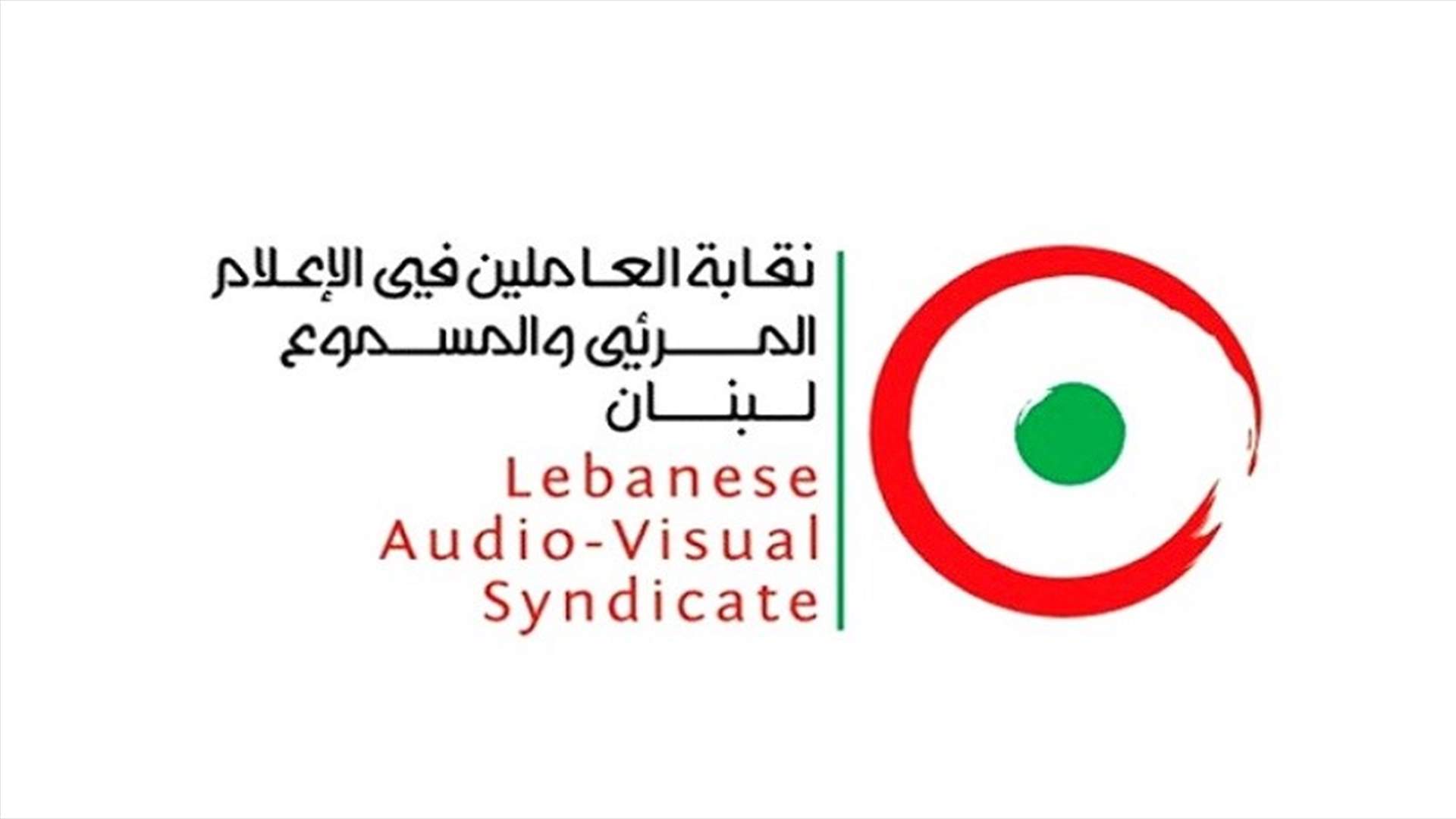 نقابة العاملين في المرئي والمسموع دعت الراغبين في تلقي اللقاح إلى مراجعتها